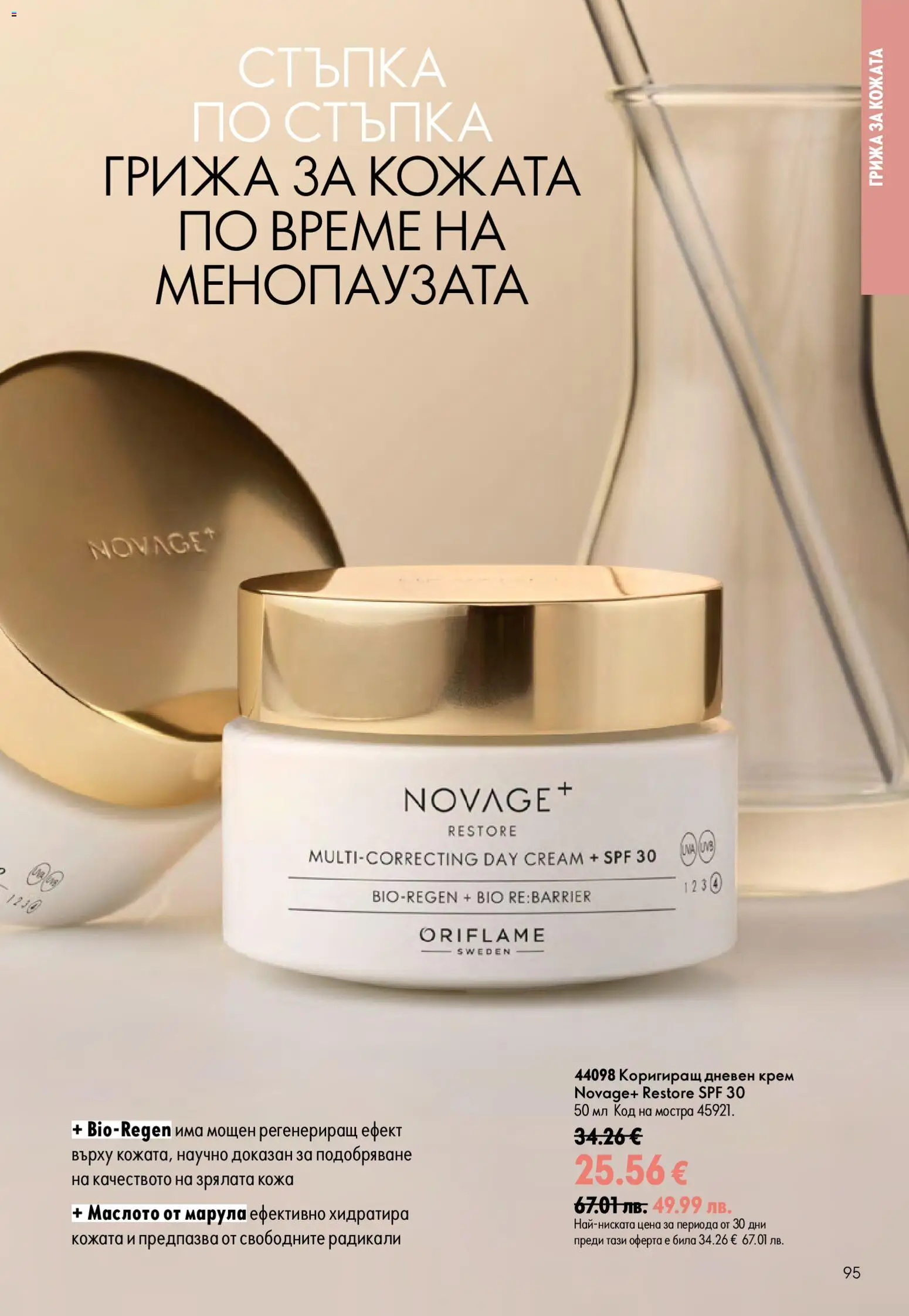 {H1} | Страница: 95 | Продукти: Крем, Дневен крем
