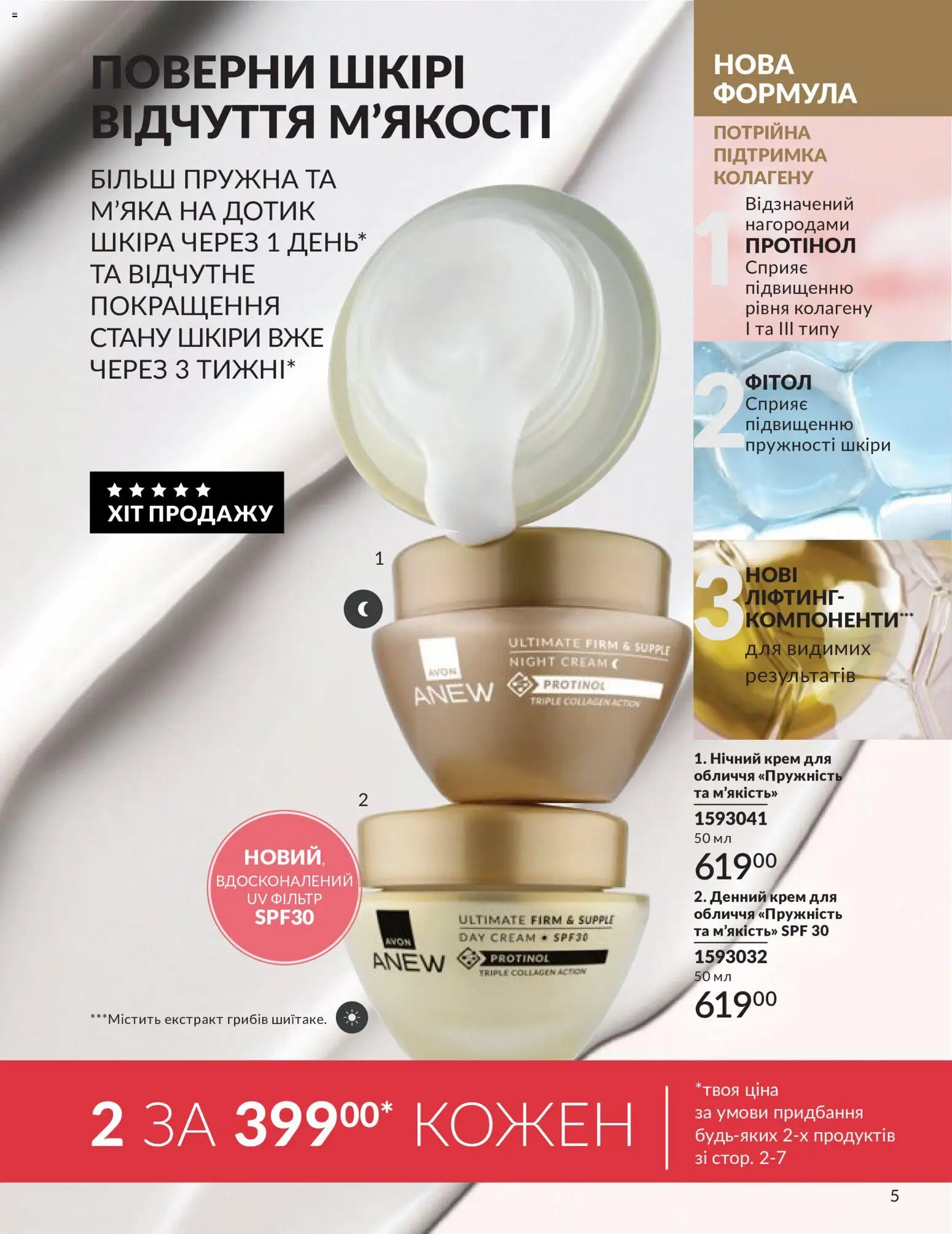 AVON Kаталог - дійснийкції з 31.05.2026 | Сторінка: 5 | Товари: Крем