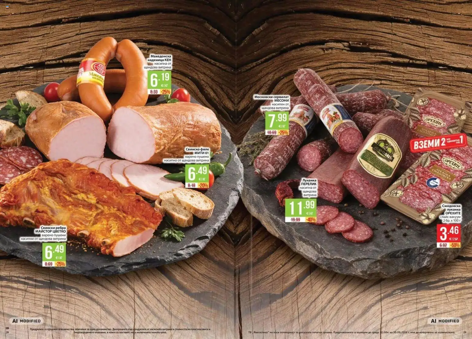 {H1} | Страница: 15 | Продукти: Наденица, Свинско филе, Свински ребра, Кен