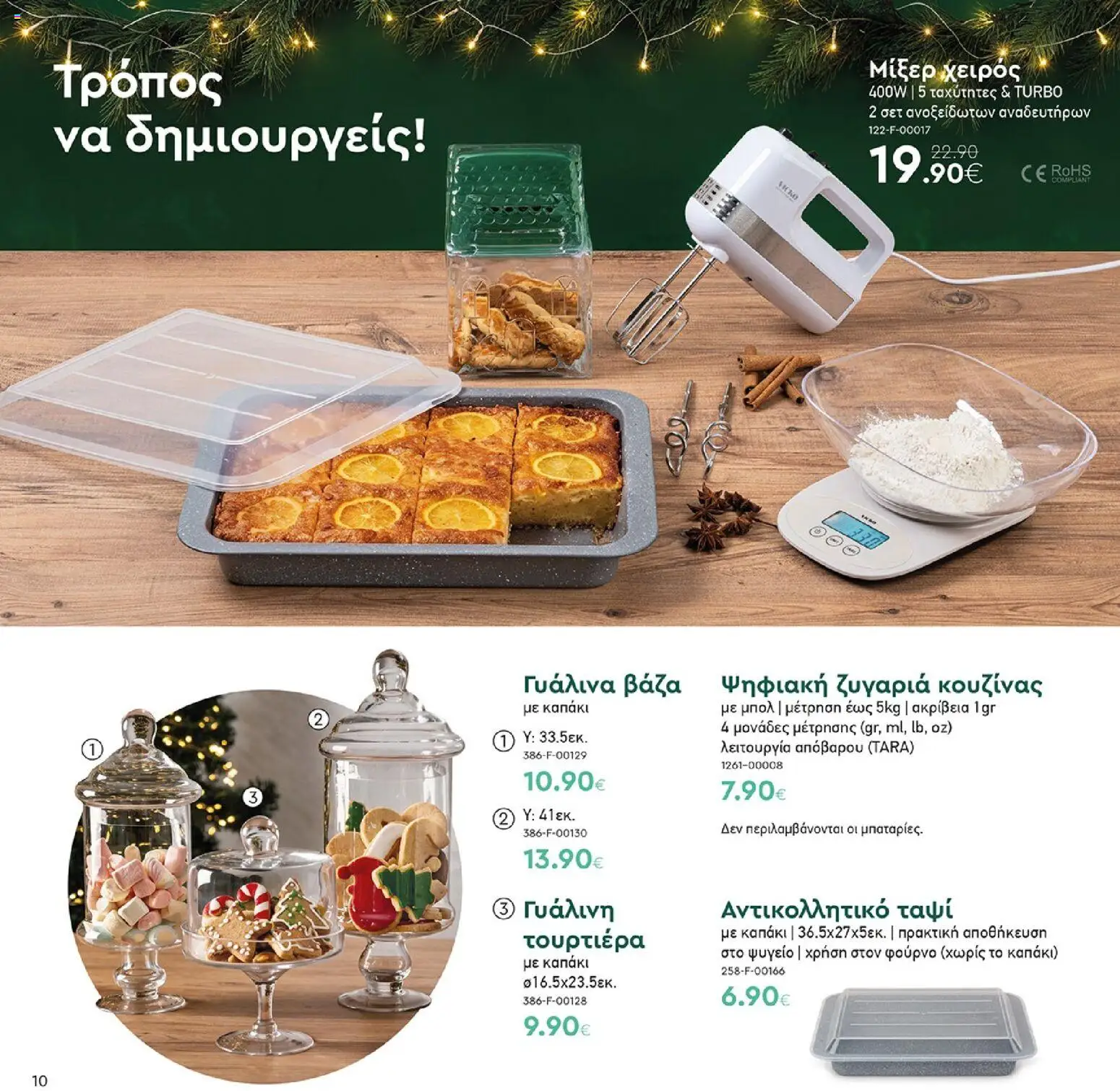 Vicko Φυλλάδιο - σε ισχύ από 16/10/2026 | Σελίδα: 10