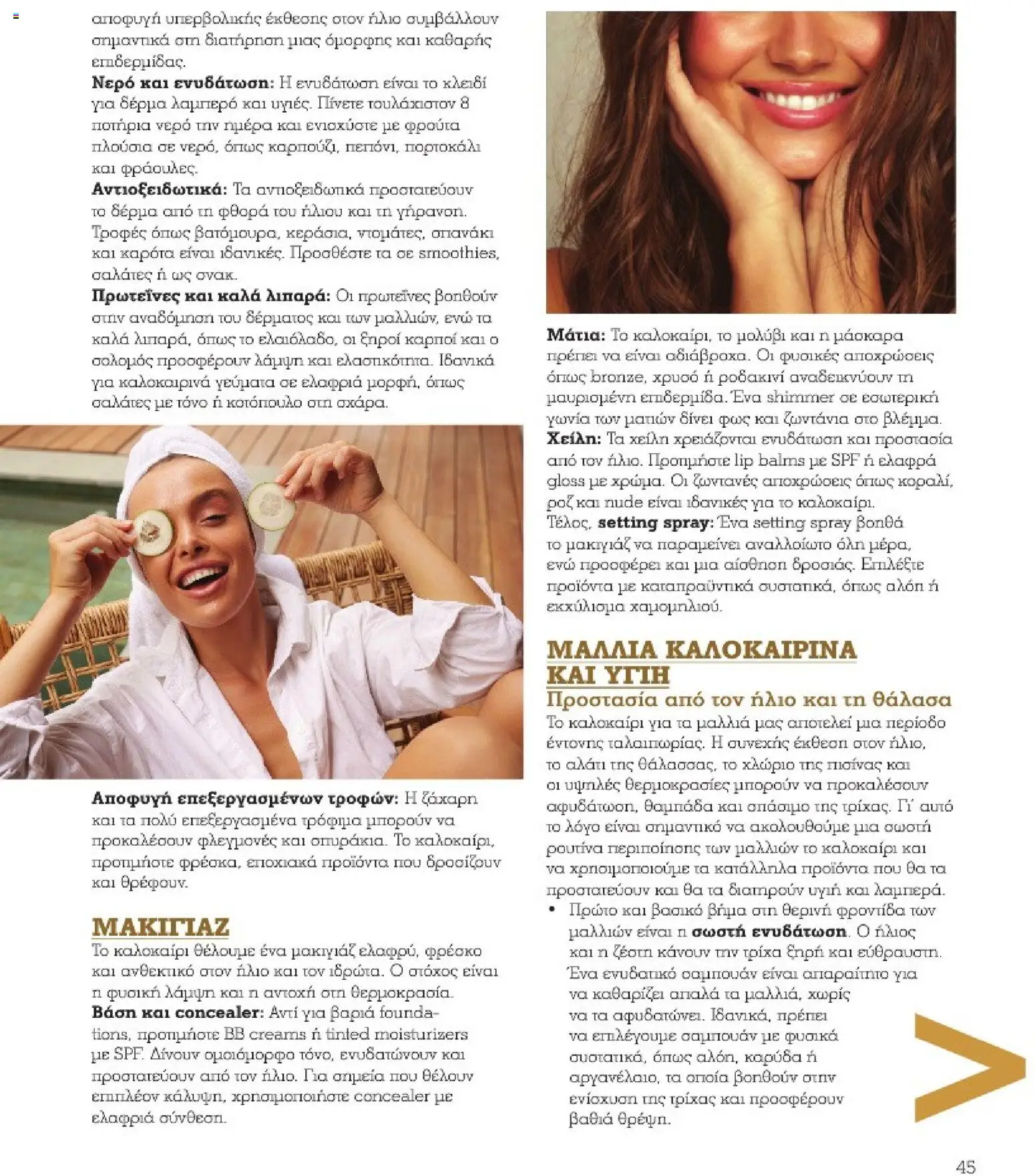 | Σελίδα: 45 | Προϊόντα: Concealer