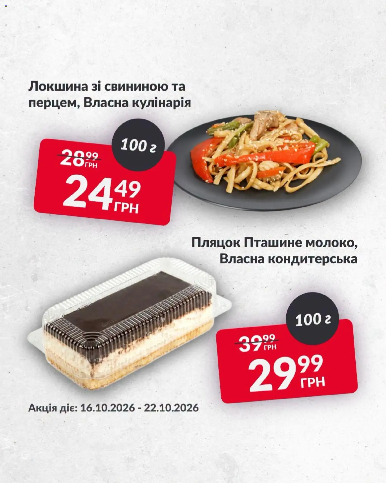 Fozzy Kаталог - дійснийкції з 16.10.2026 | Сторінка: 6 | Товари: Локшина
