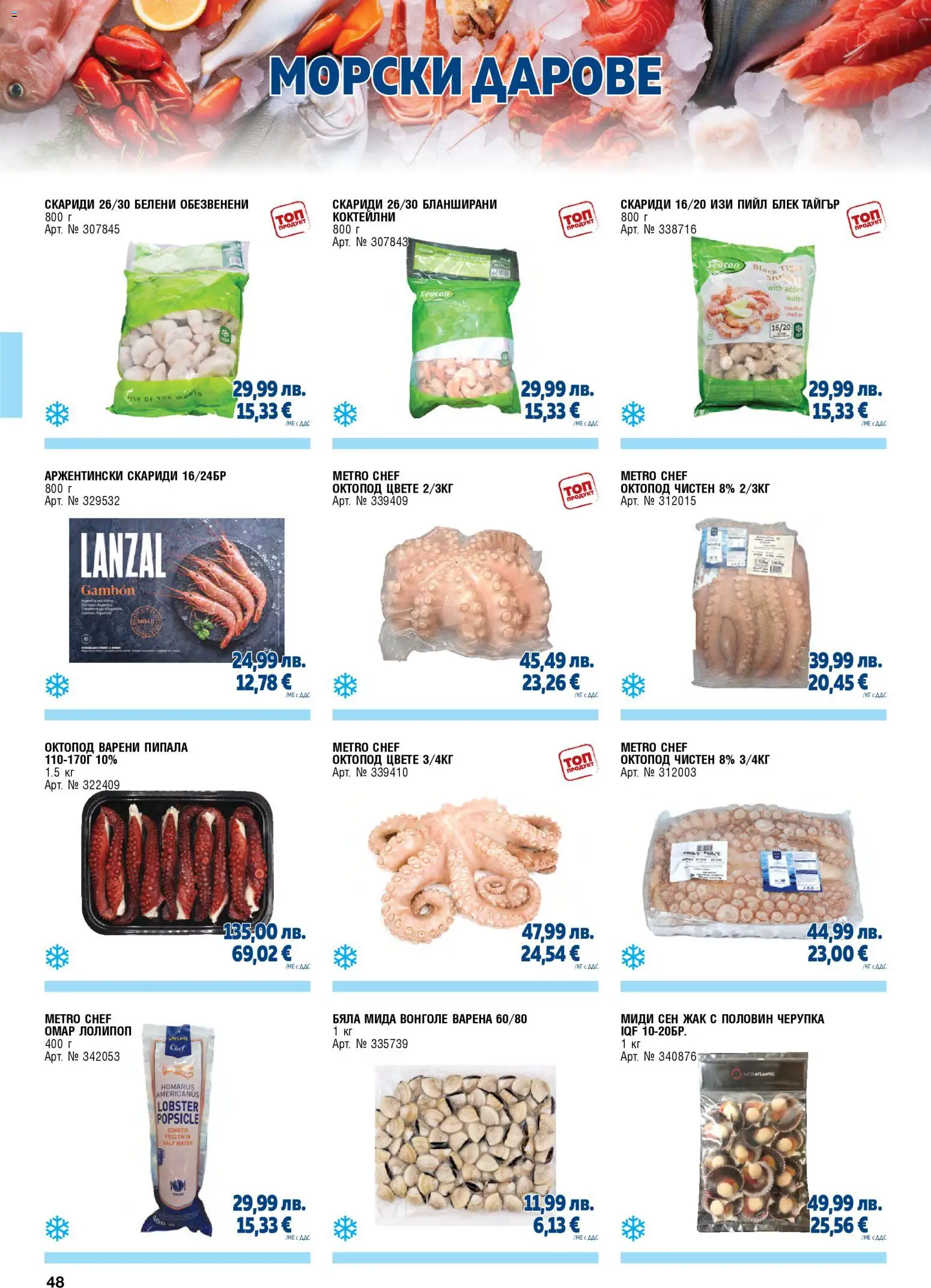 {H1} | Страница: 48 | Продукти: Морски дарове, Скариди, Октопод, Миди