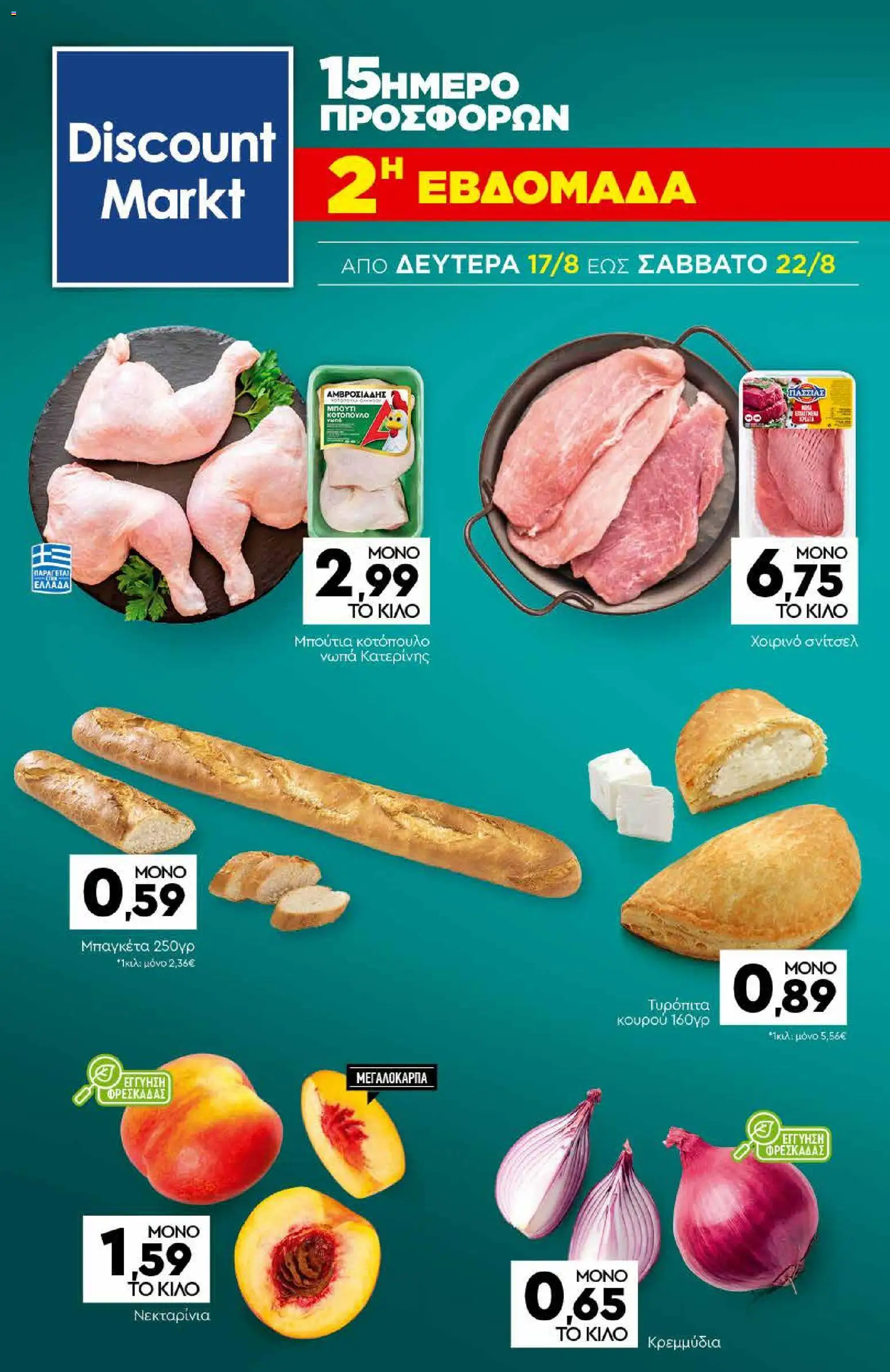 Discount Markt Φυλλάδιο - σε ισχύ από 10/08/2026 | Σελίδα: 20