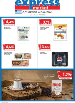 Express Market - Προσφορές - Προεπισκόπηση φυλλαδίου από το κατάστημα Express Market,  σε ισχύ από 01/10/2026