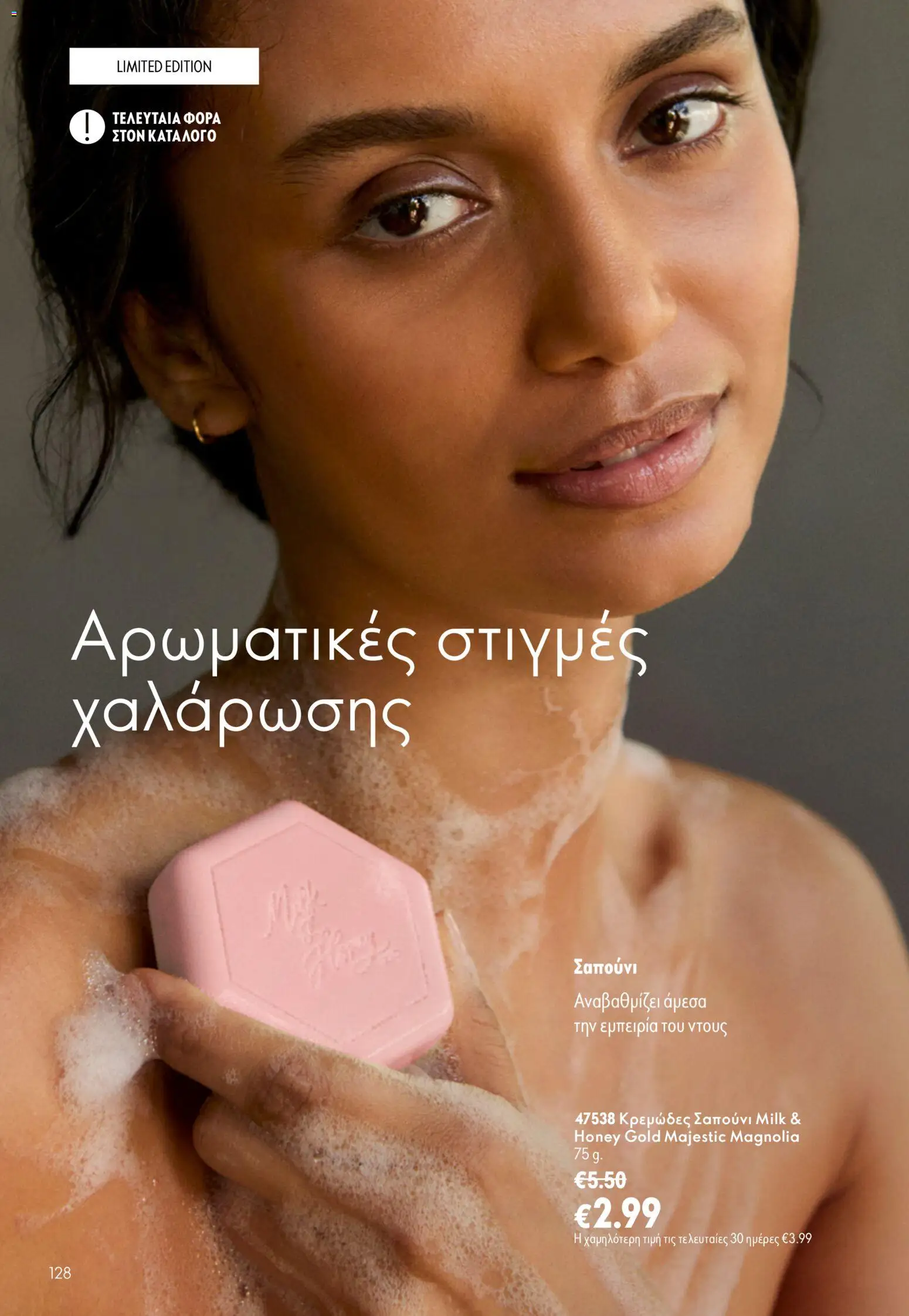 Oriflame φυλλαδιο – σε ισχύ από 16/09/2026 | Σελίδα: 128