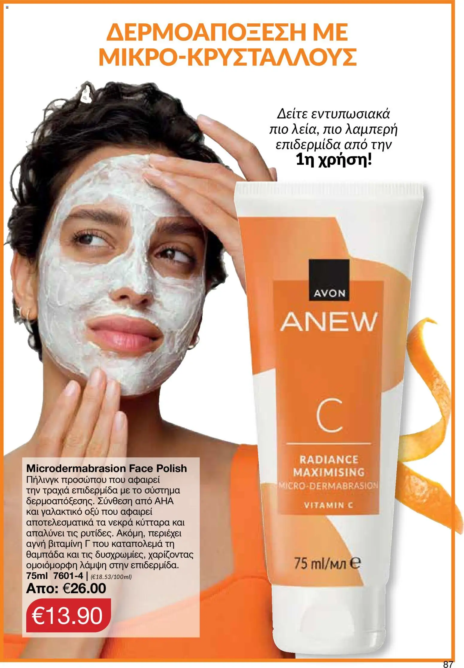 AVON φυλλαδιο – σε ισχύ από 14/09/2026 | Σελίδα: 87