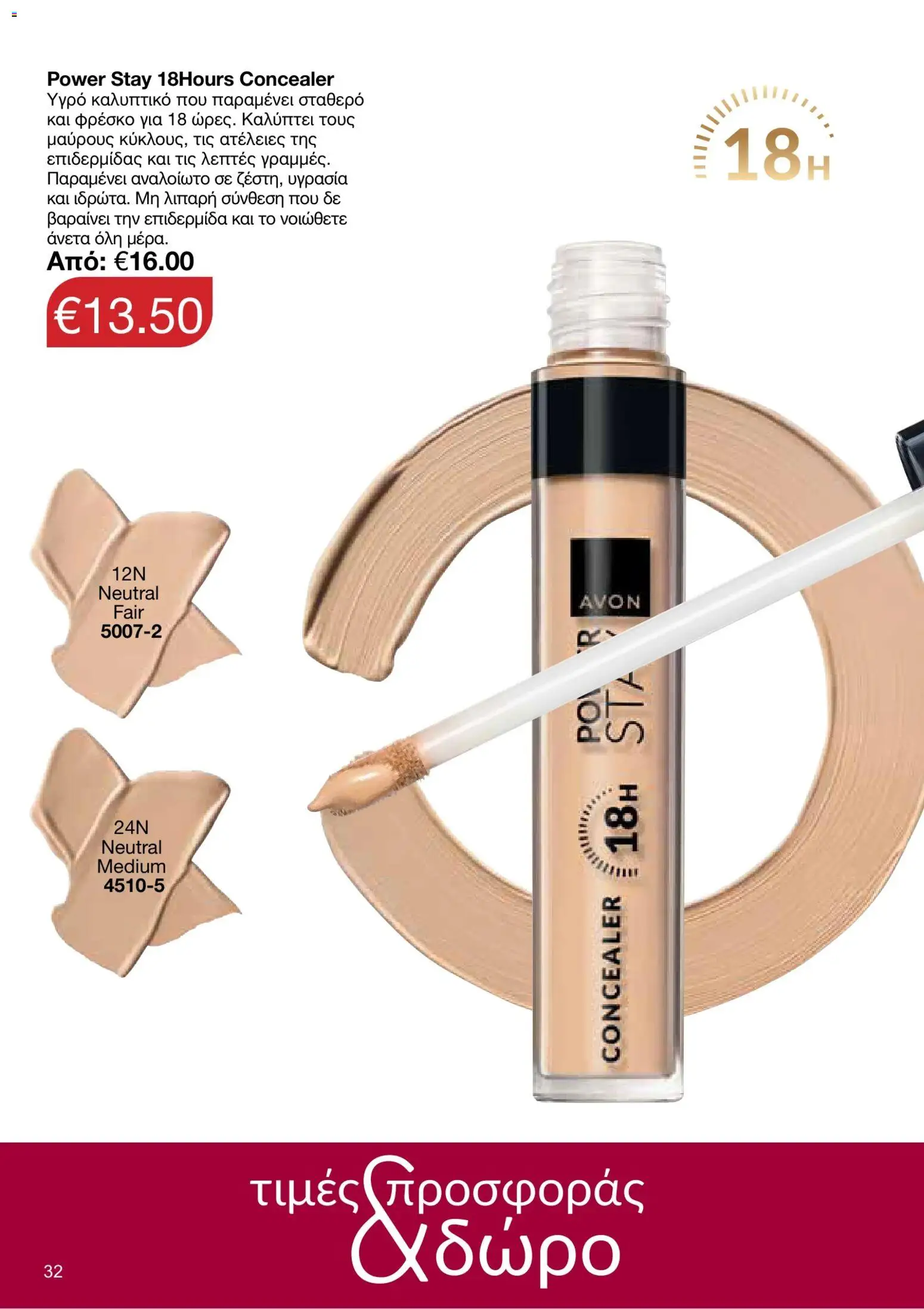 AVON φυλλαδιο – σε ισχύ από 05/10/2026 | Σελίδα: 28