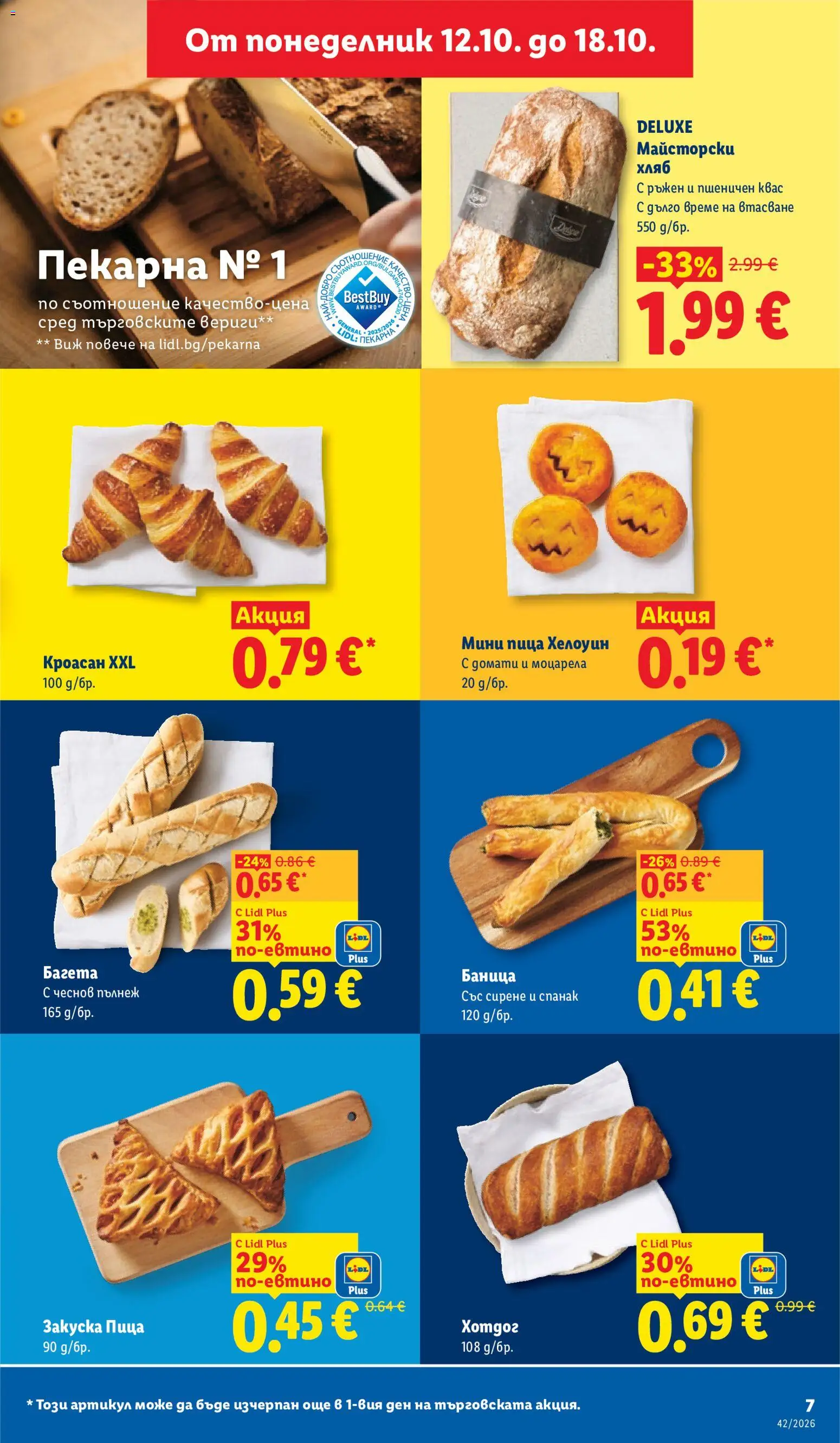 {H1} | Страница: 7 | Продукти: Пица, Кроасан, Баница, Спанак