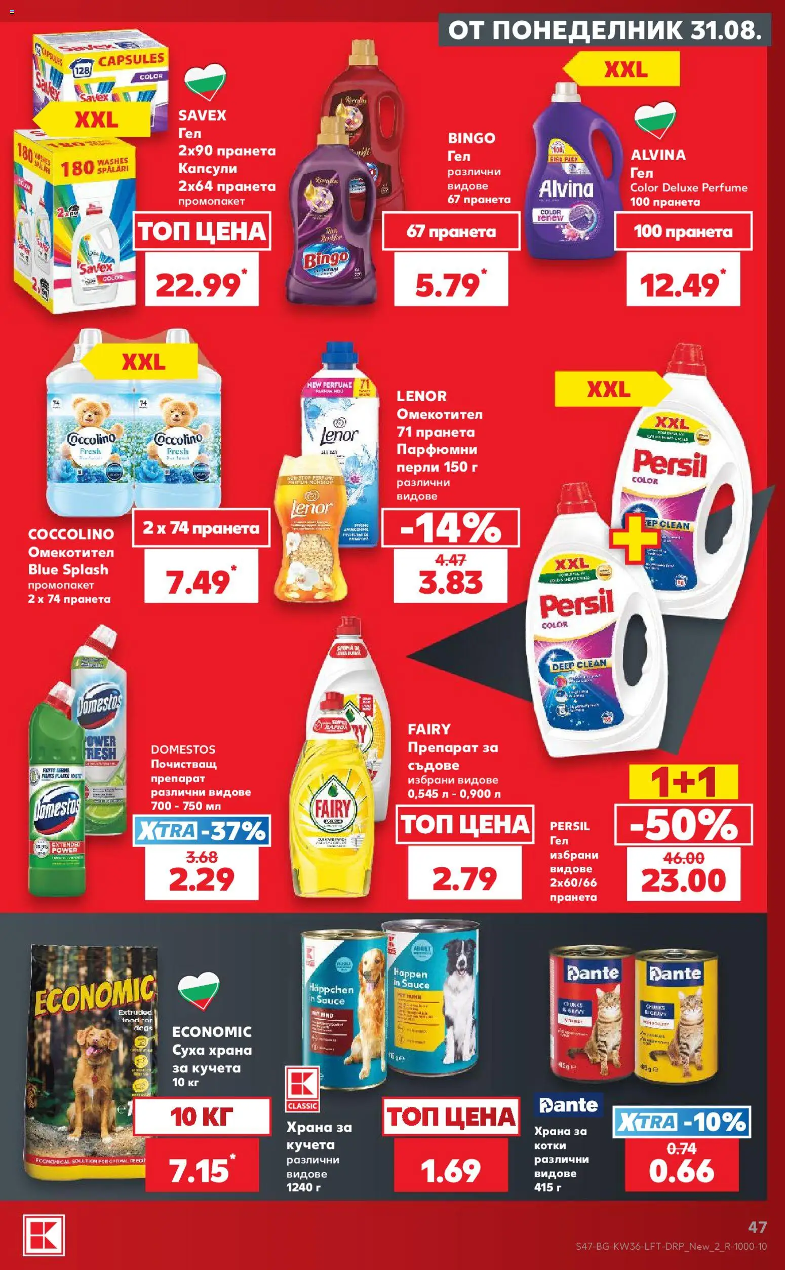 {H1} | Страница: 47 | Продукти: Омекотител, Съдове, Суха храна за кучета, Храна за кучета