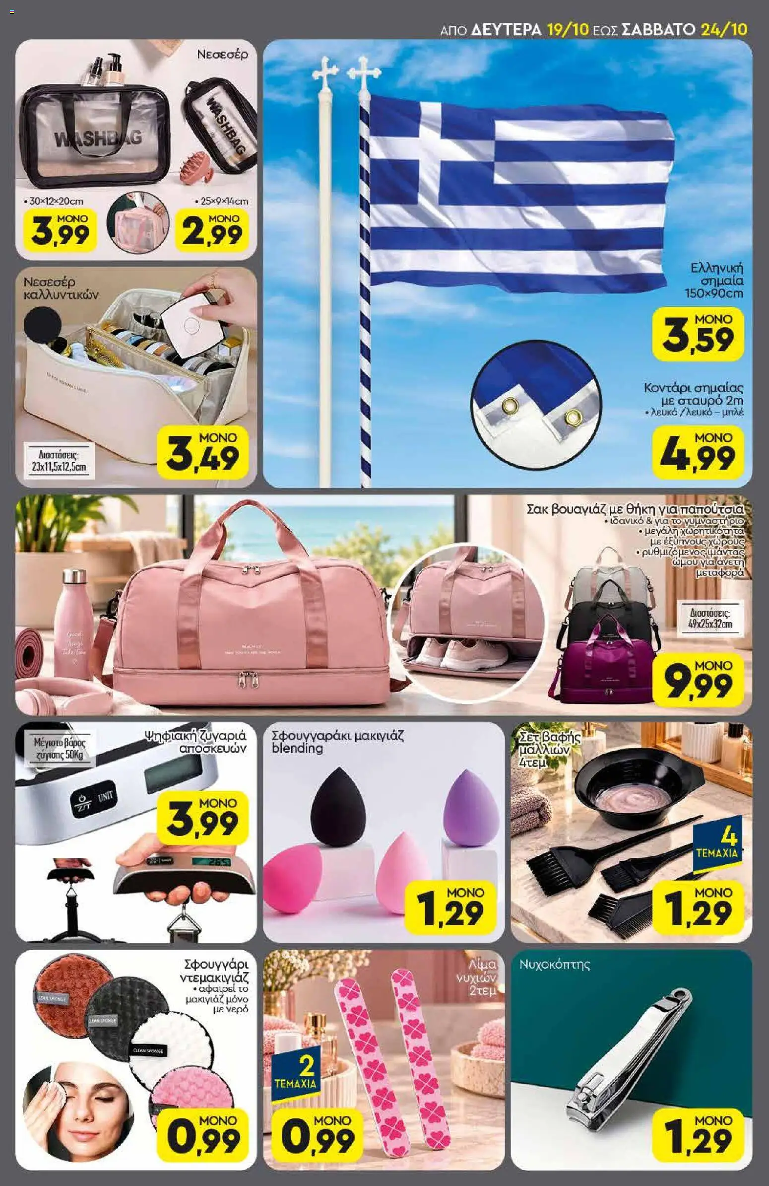 Discount Markt Φυλλάδιο - σε ισχύ από 19/10/2026 | Σελίδα: 17