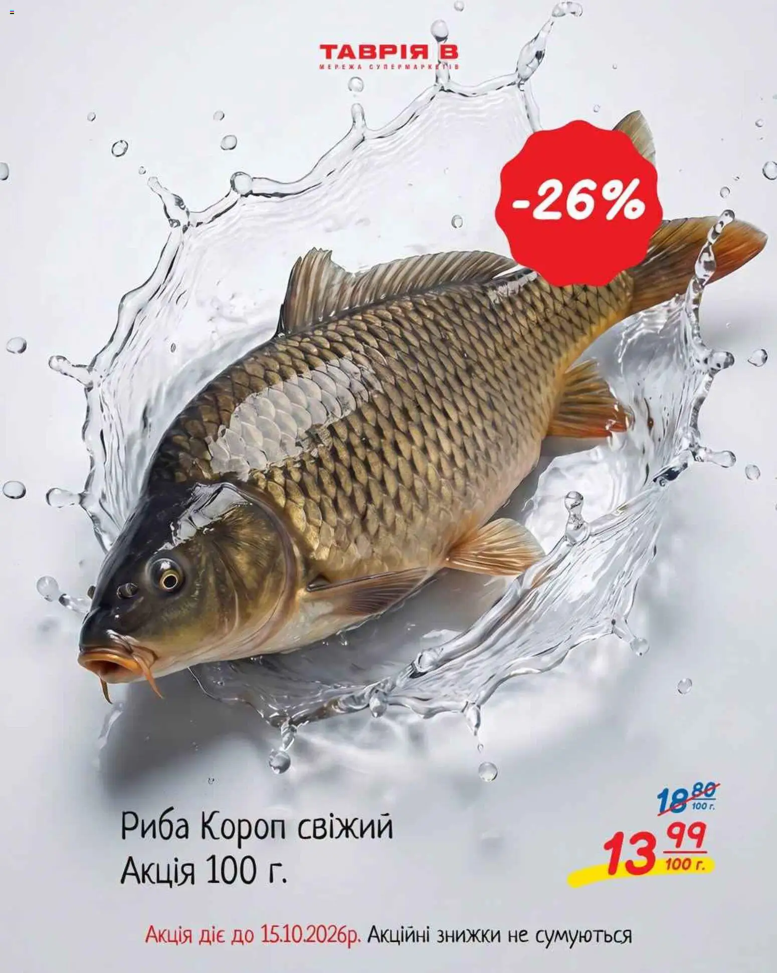 Таврия в Kаталог - дійснийкції з 11.10.2026 | Сторінка: 8 | Товари: Риба
