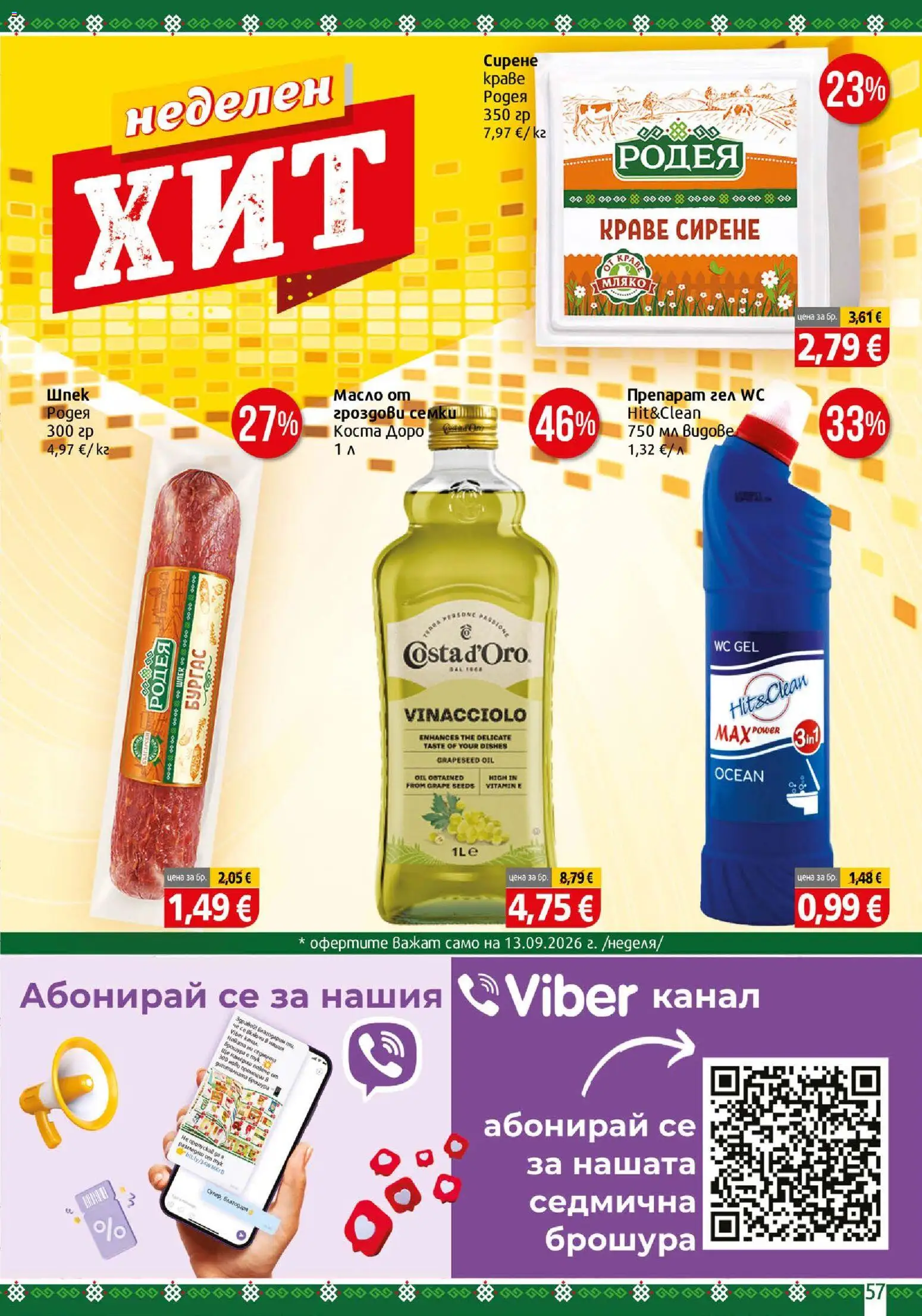 {H1} | Страница: 57 | Продукти: Препарат, Краве, Мляко, Сирене
