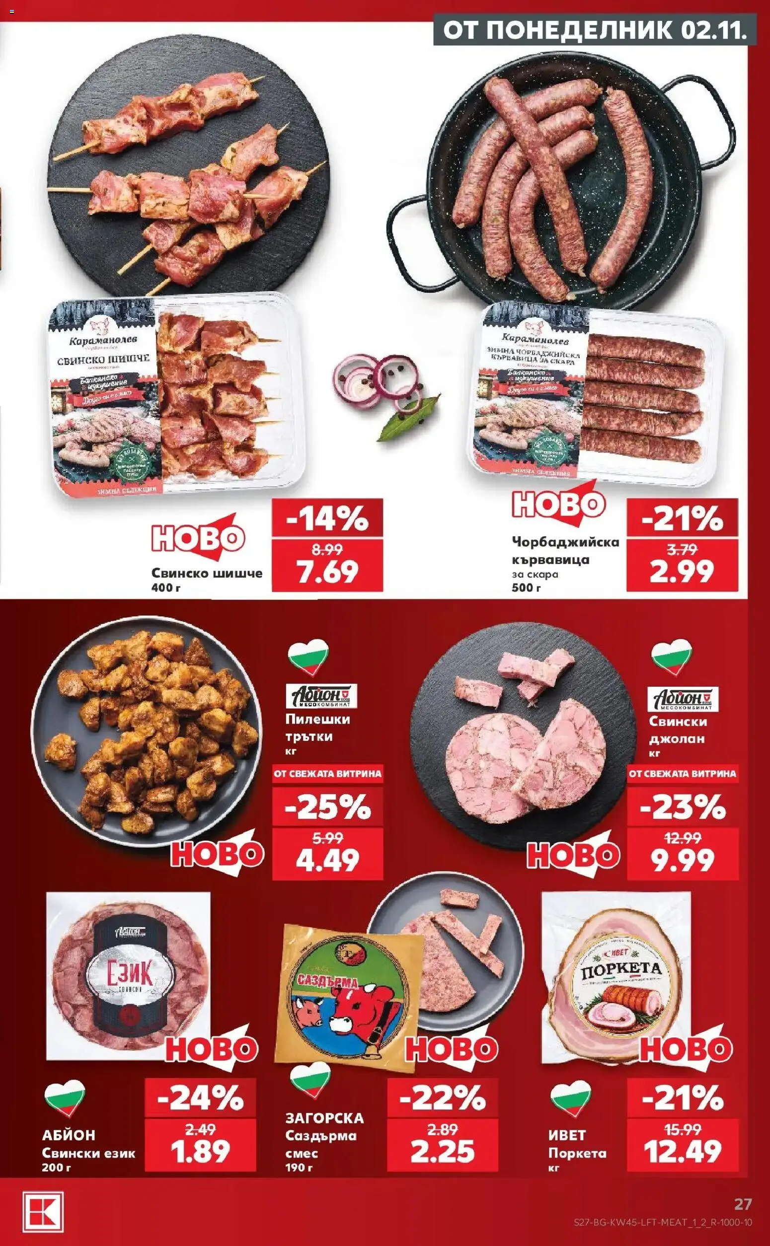 Нова Кауфланд брошура  - Топ оферти в Kaufland с валидност до 08.11.2026 от 02.11.2026 | Страница: 27 | Продукти: Свинско, Скара, Кървавица