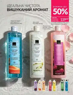 AVON акції дійснийкції з 01.07.2026 | Сторінка: 21 | Товари: Аромат