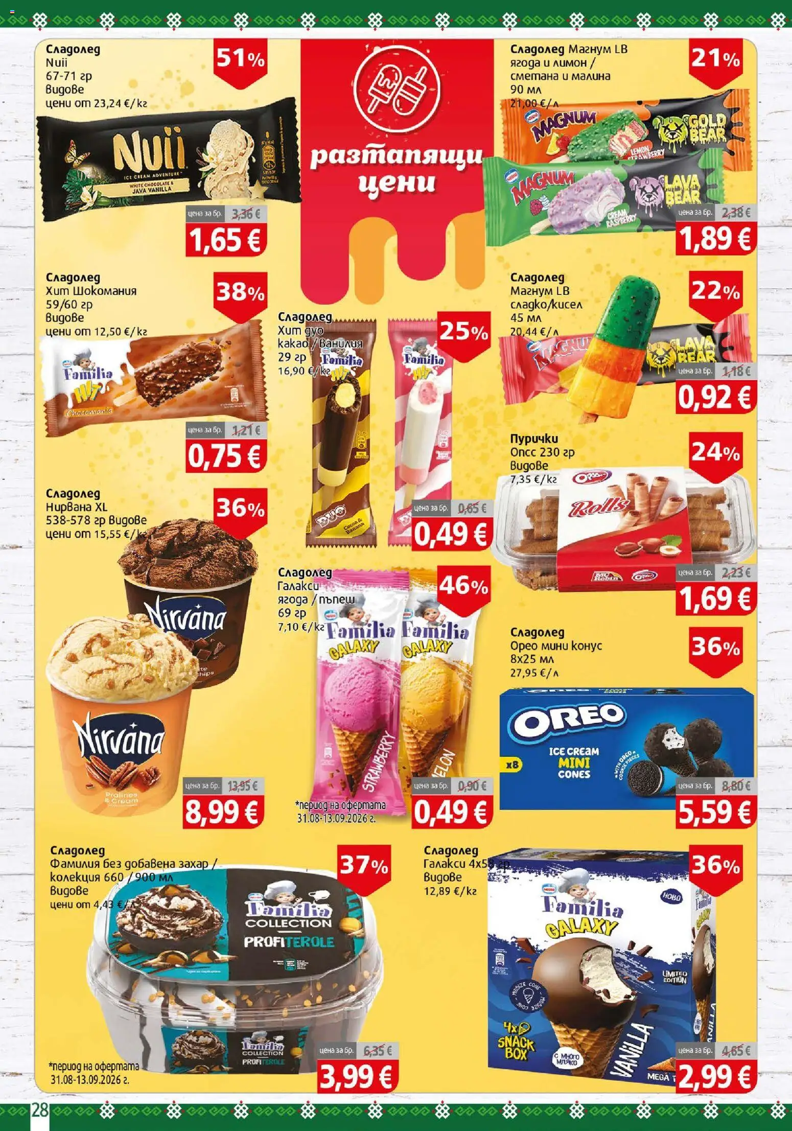 {H1} | Страница: 28 | Продукти: Сметана, Малина, Ванилия, Пурички