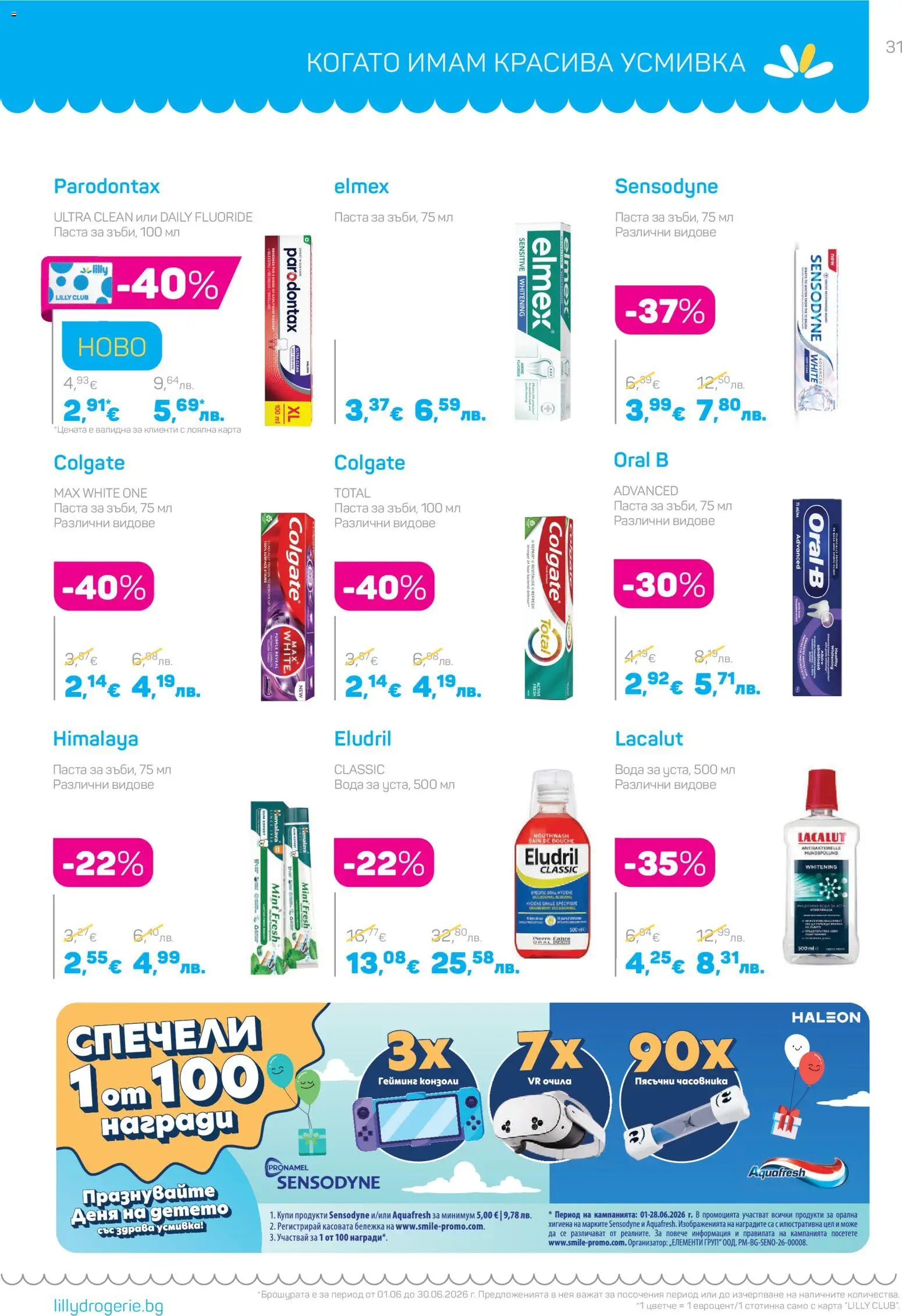 {H1} | Страница: 31 | Продукти: Вода, Паста, Очила
