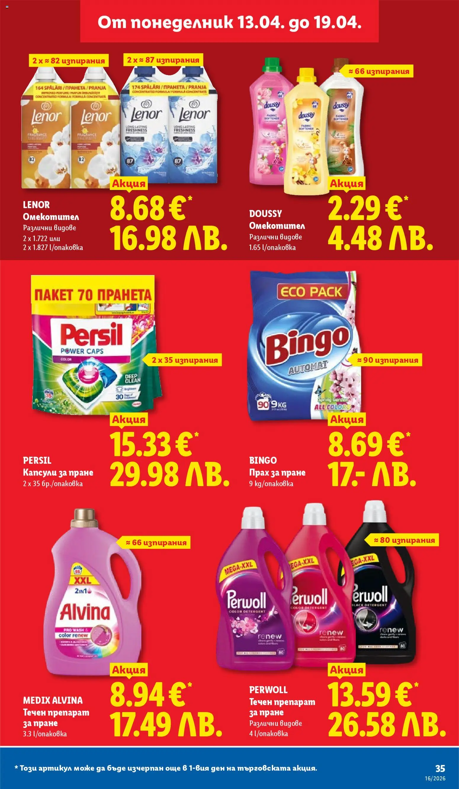 {H1} | Страница: 35 | Продукти: Препарат, Препарат за пране, Капсули за пране, Прах