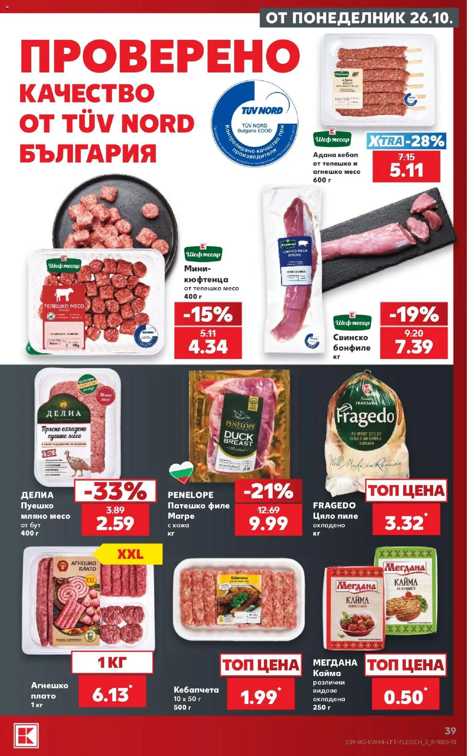 {H1} | Страница: 39 | Продукти: Пиле, Телешко, Бонфиле, Кайма