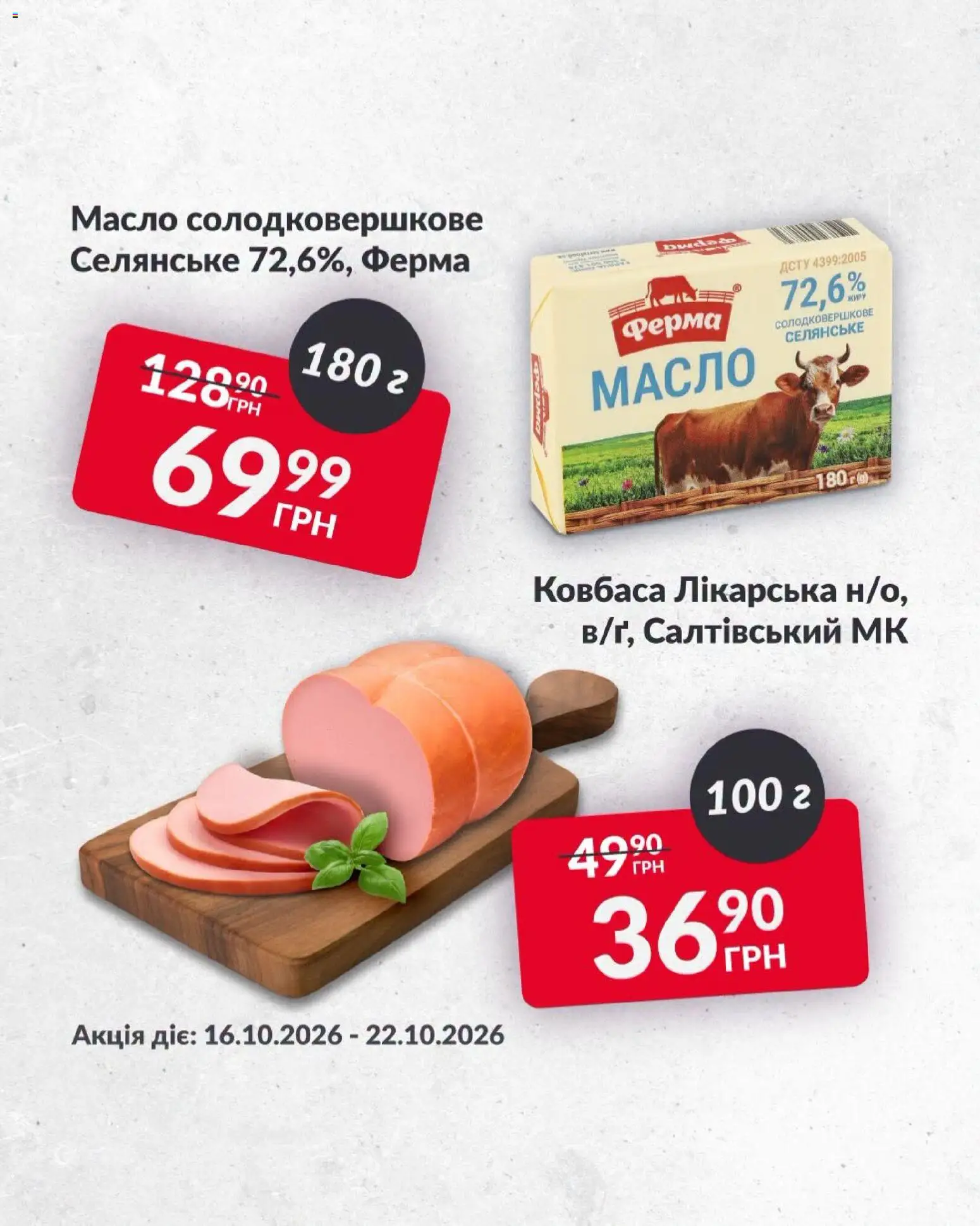 Fozzy Kаталог - дійснийкції з 16.10.2026 | Сторінка: 3 | Товари: Ковбаса, Масло