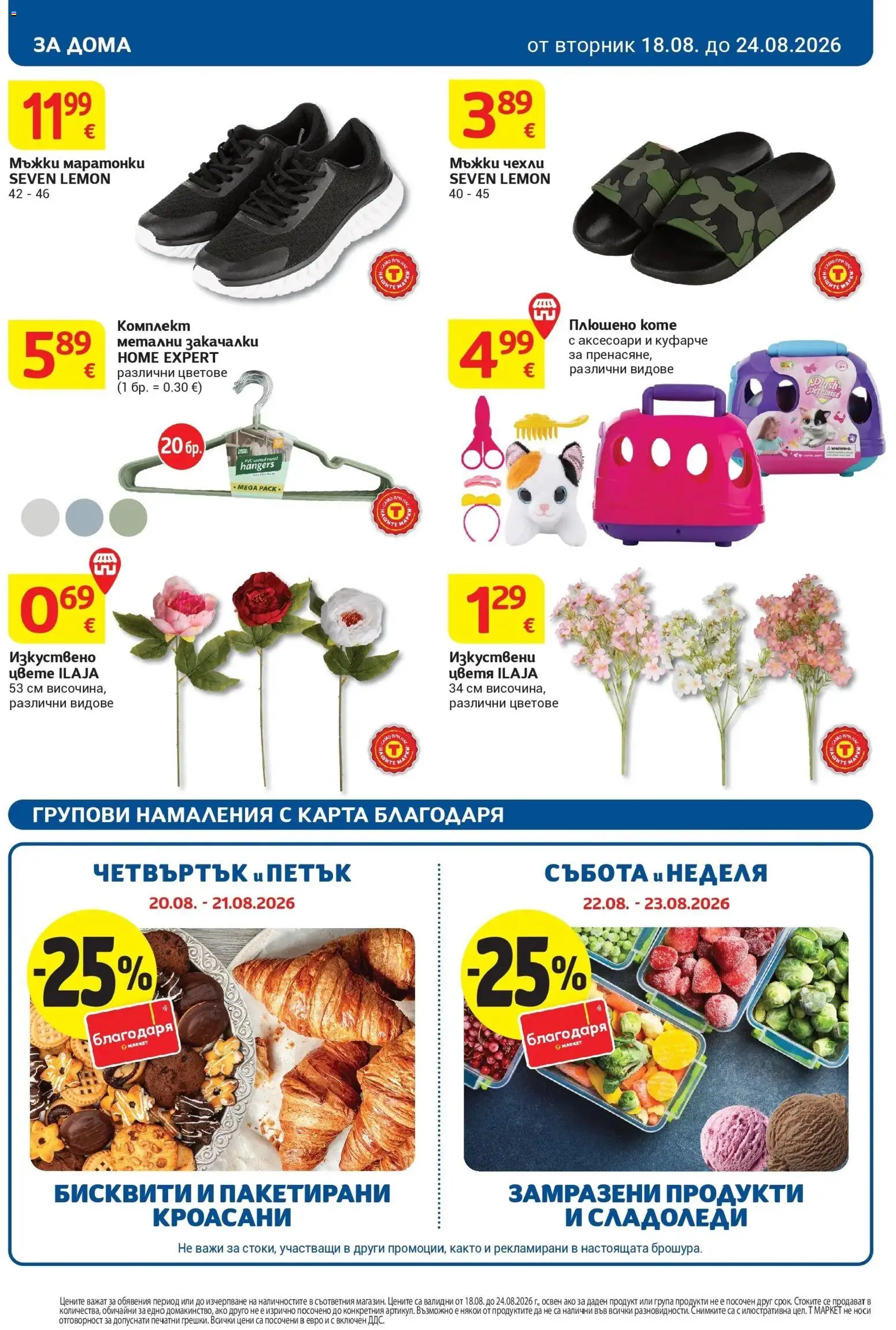 T маркет брошура от 18.08.2026 - T market broshura онлайн | Страница: 30 | Продукти: Маратонки, Бисквити, Чехли, Цветя