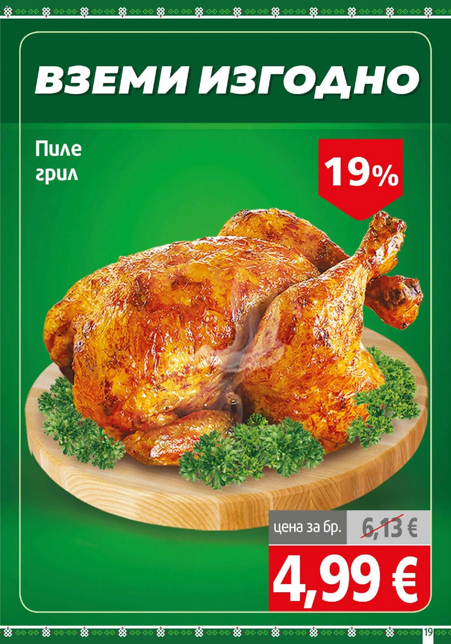 {H1} | Страница: 19 | Продукти: Пиле, Грил