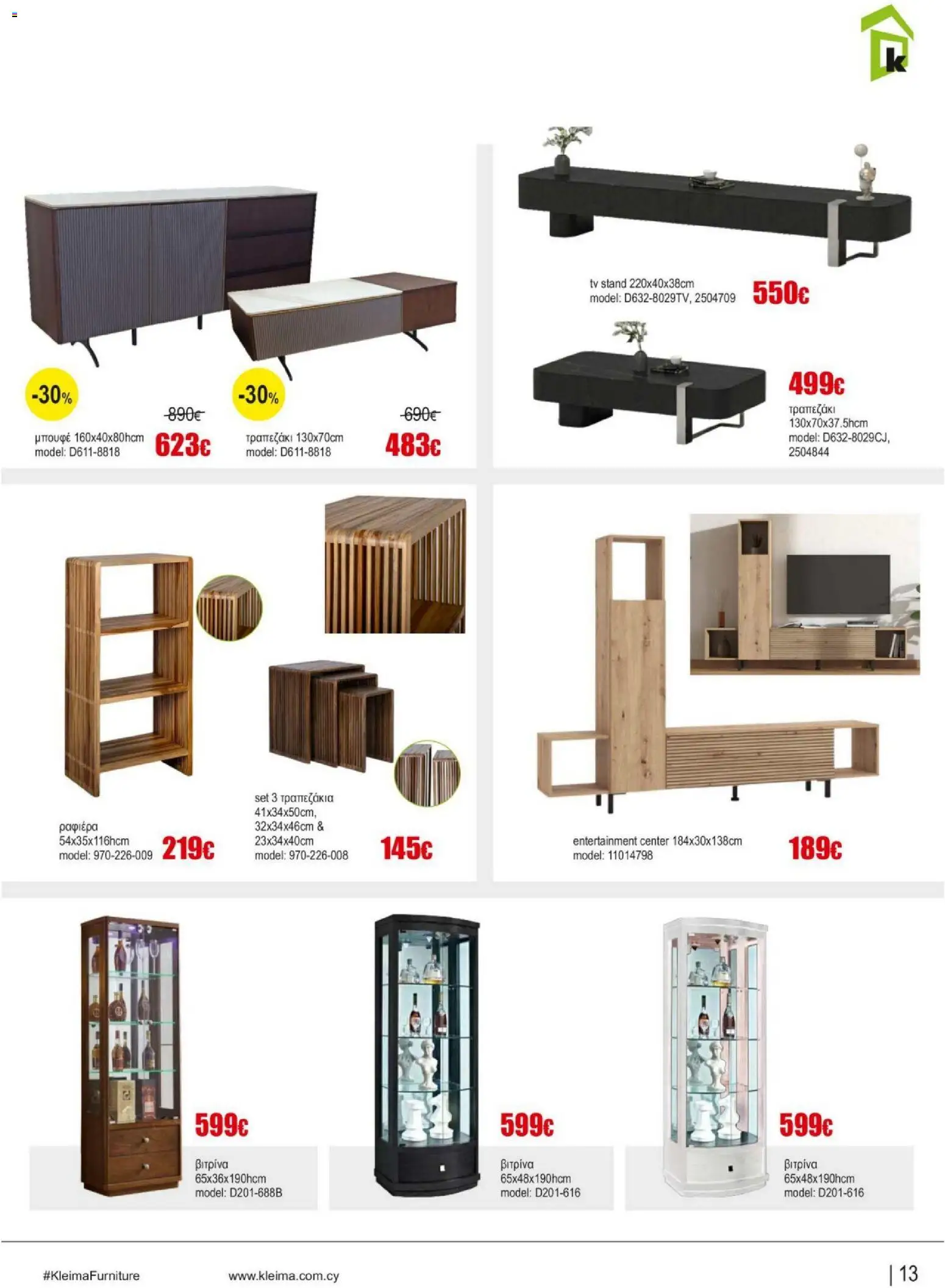 Kleima Catalogue Indoor – σε ισχύ από 05/08/2026 | Σελίδα: 13