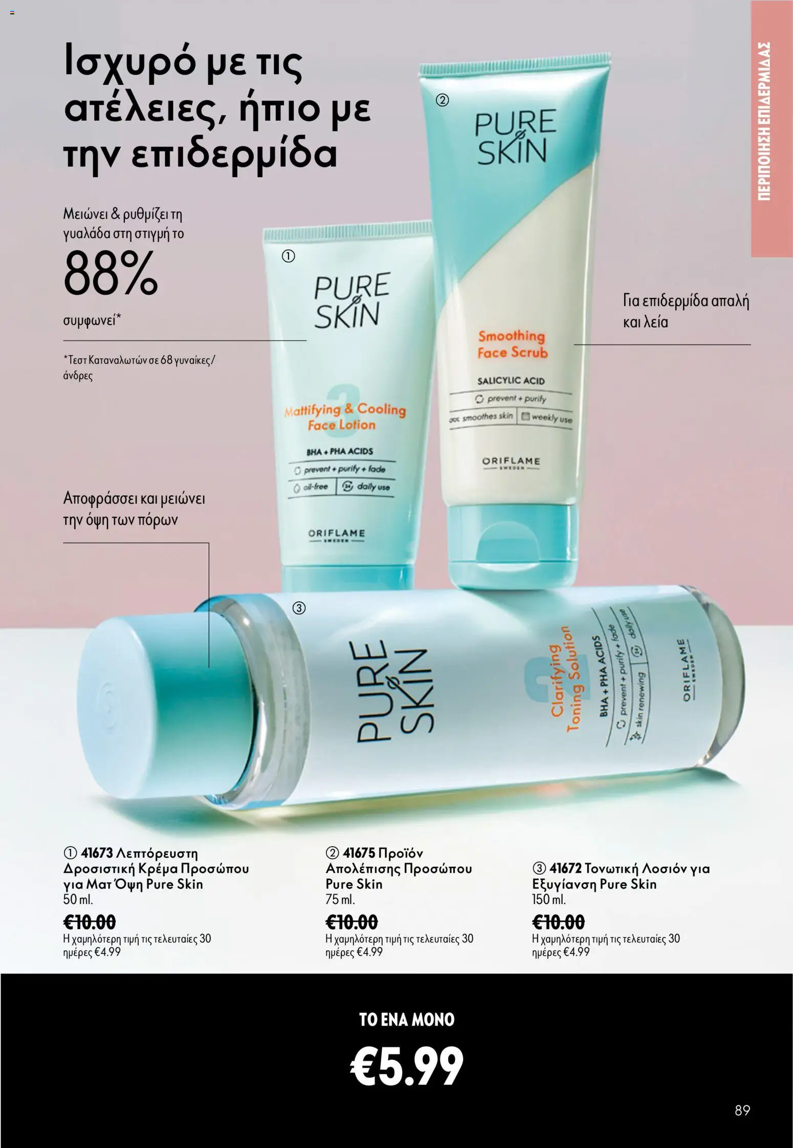 Oriflame φυλλαδιο 10 – σε ισχύ από 15/07/2026 | Σελίδα: 89