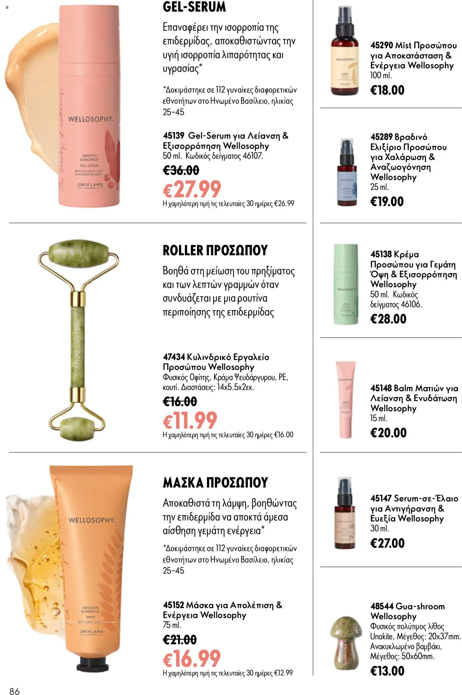 Oriflame φυλλαδιο – σε ισχύ από 24.06.2026 | Σελίδα: 86