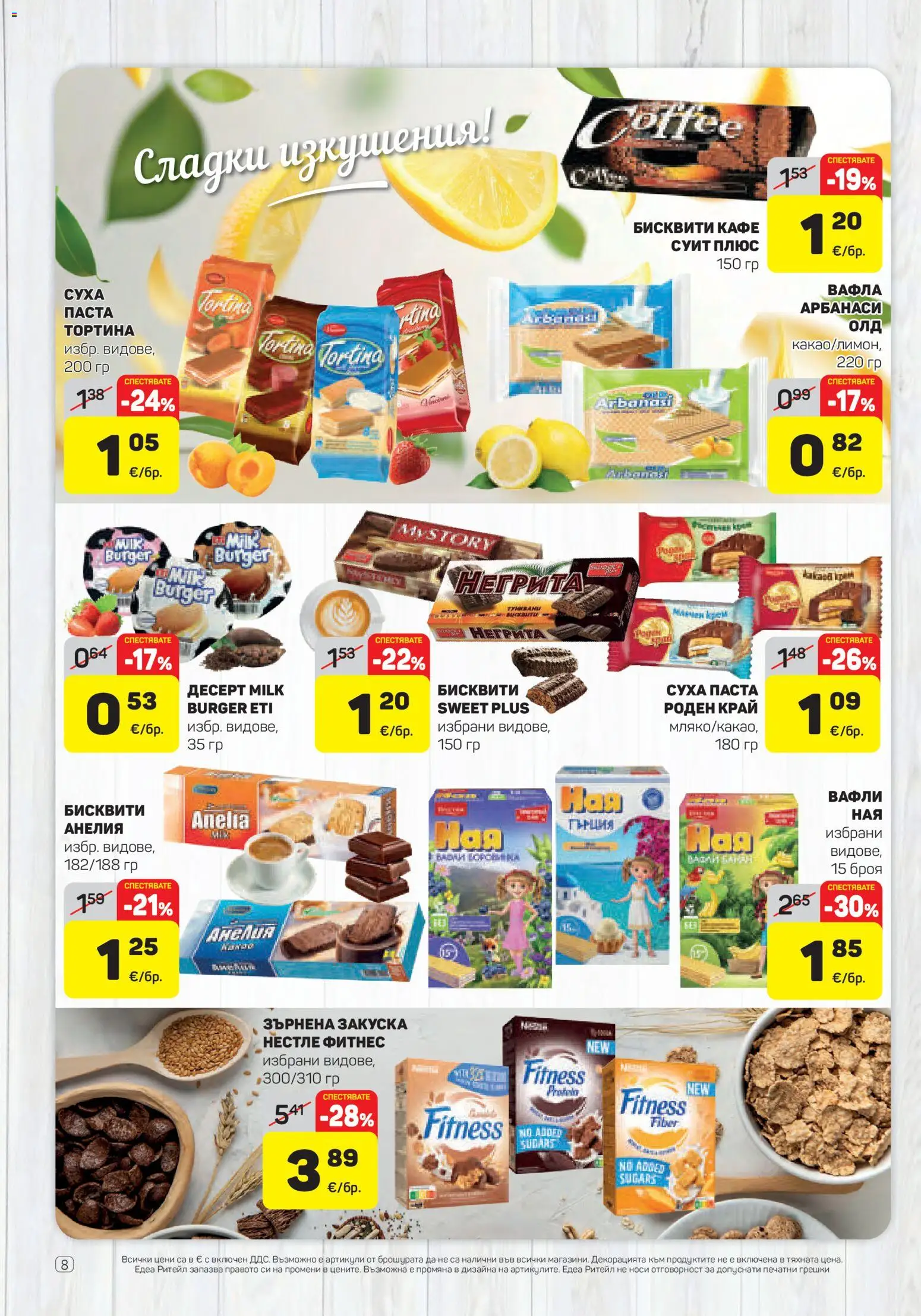 {H1} | Страница: 8 | Продукти: Зърнена закуска, Бисквити, Вафли, Сладки