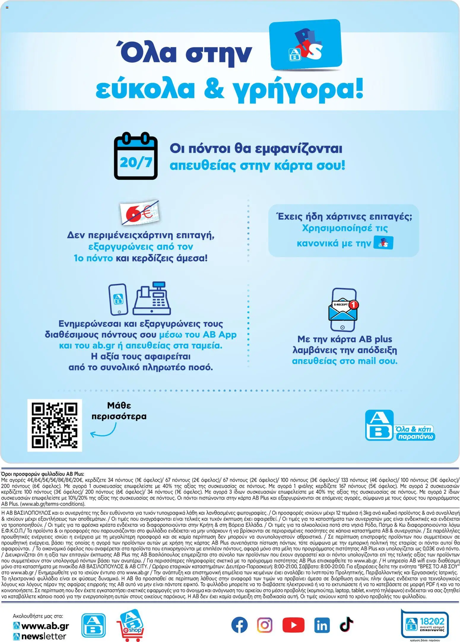 ΑΒ Βασιλόπουλος Φυλλάδιο - σε ισχύ από 27/08/2026 | Σελίδα: 23