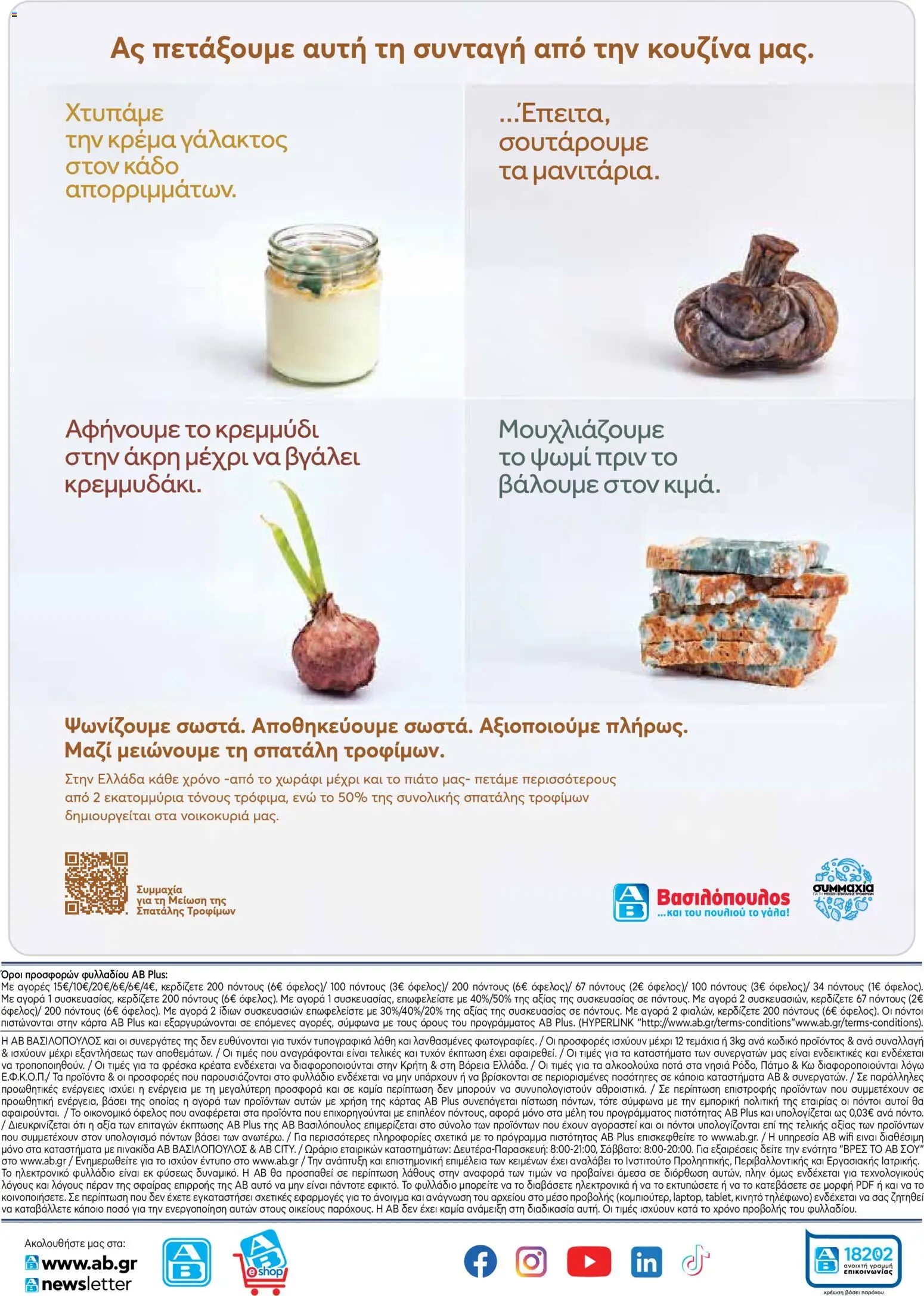 ΑΒ Βασιλόπουλος Φυλλάδιο - σε ισχύ από 22/10/2026 | Σελίδα: 54