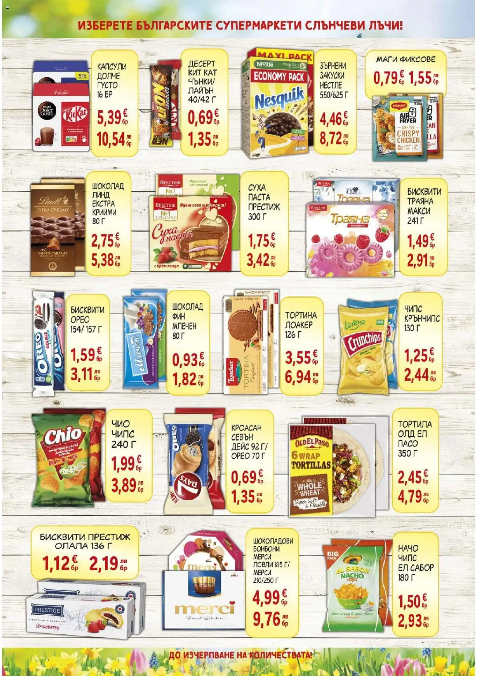 {H1} | Страница: 6 | Продукти: Шоколад, Бонбони, Паста, Бисквити