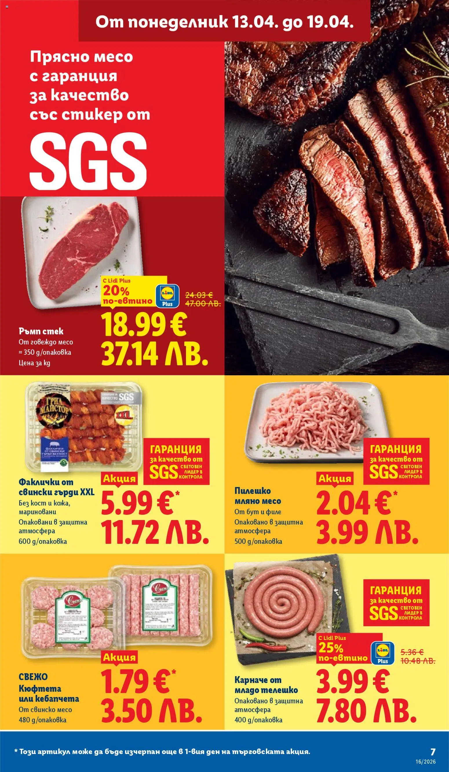 {H1} | Страница: 7 | Продукти: Карначе, Свинско, Говеждо, Кюфтета