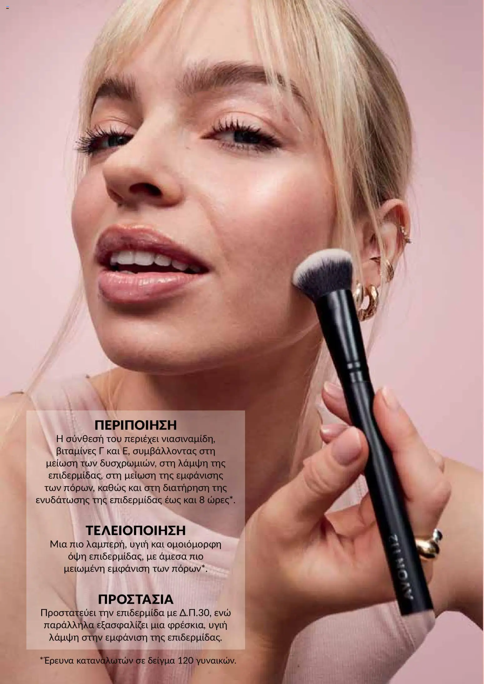 AVON φυλλαδιο – σε ισχύ από 14/09/2026 | Σελίδα: 128