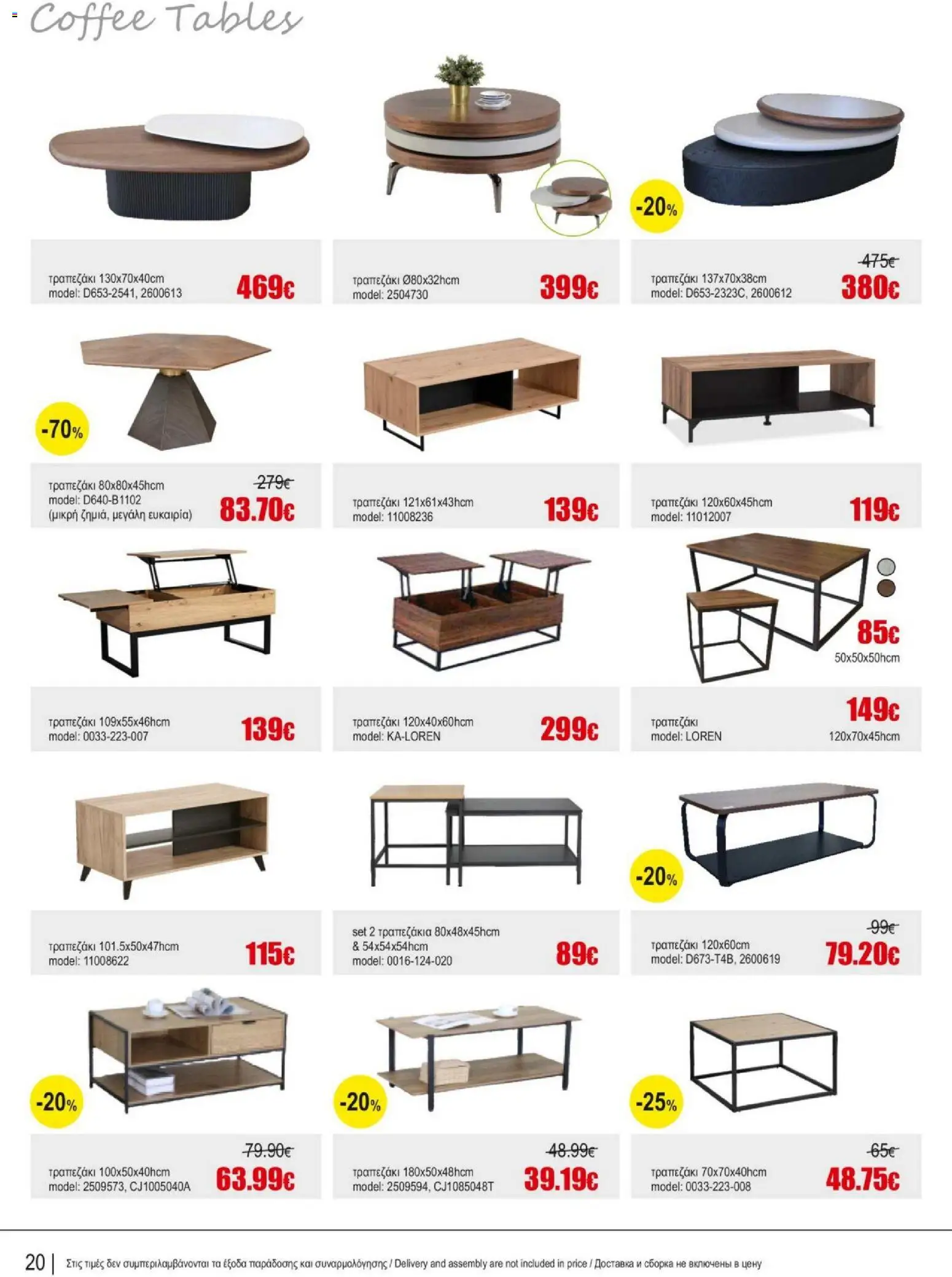 Kleima Catalogue Indoor – σε ισχύ από 05/08/2026 | Σελίδα: 20