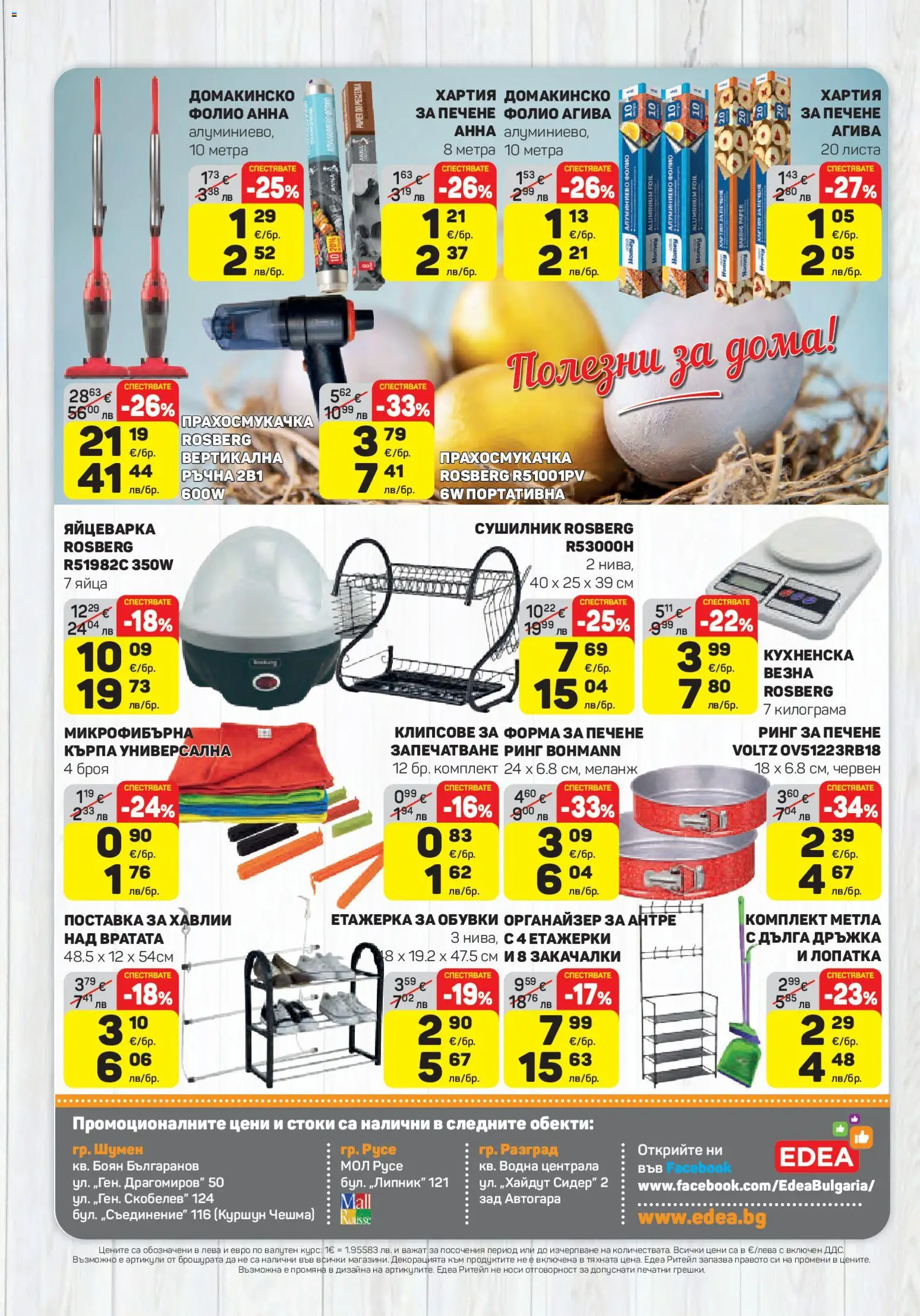 {H1} | Страница: 16 | Продукти: Яйца, Етажерка, Обувки, Кърпа