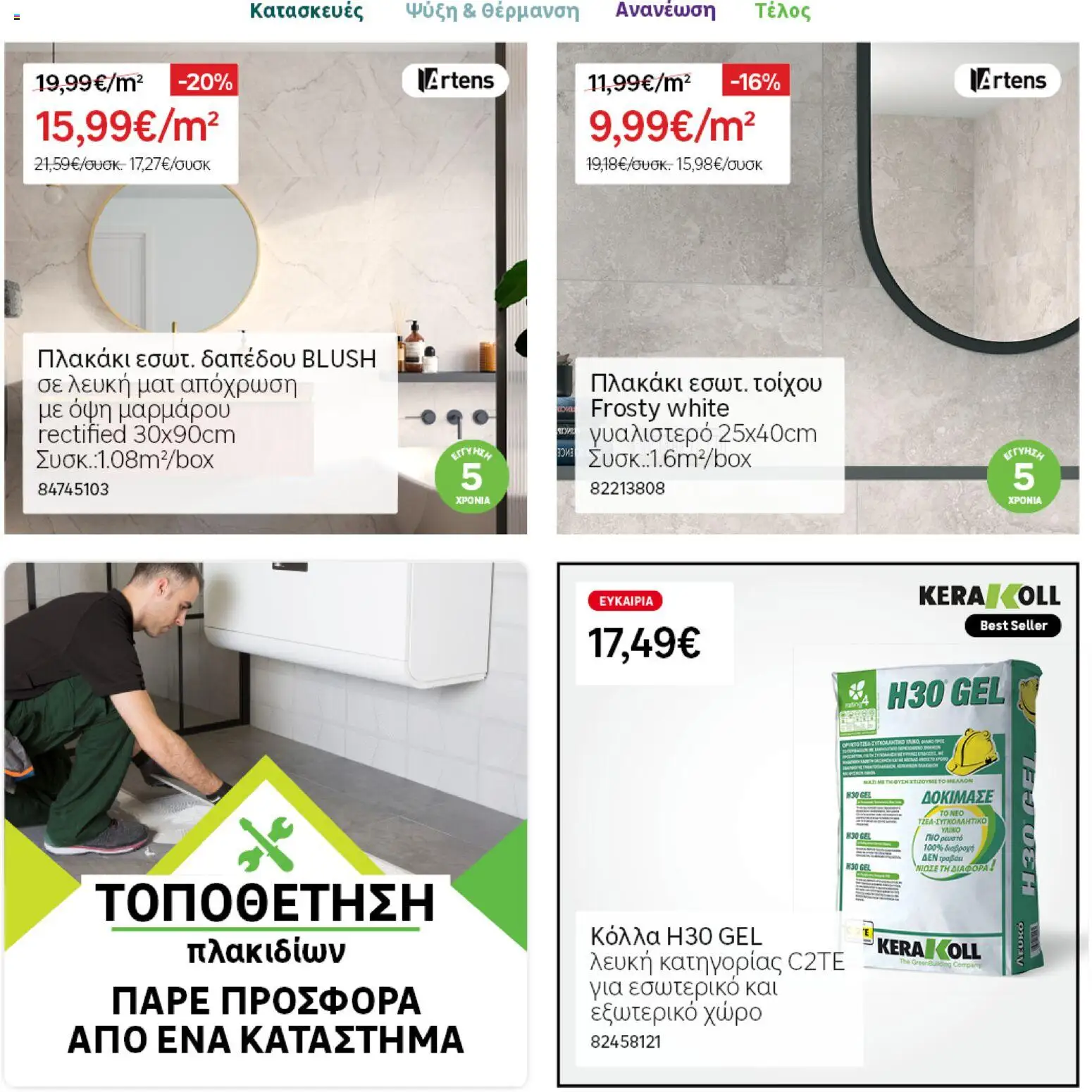 Leroy Merlin φυλλαδιο – σε ισχύ από 28.04.2026 | Σελίδα: 19