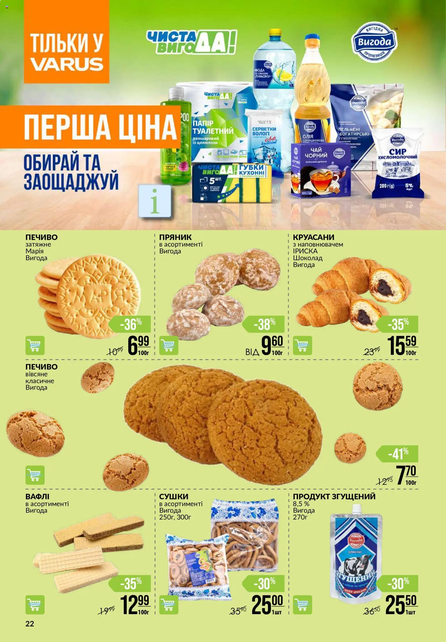 VARUS Kаталог - дійснийкції з 08.10.2026 | Сторінка: 22 | Товари: Шоколад, Печиво, Вода