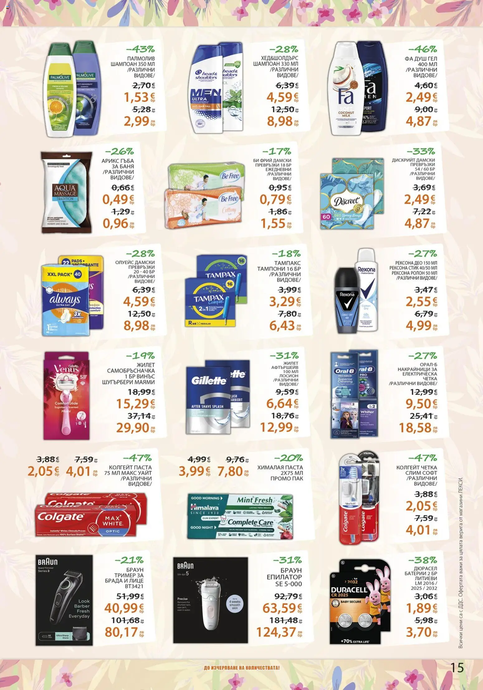 {H1} | Страница: 15 | Продукти: Гъба, Паста, Лосион, Батерии