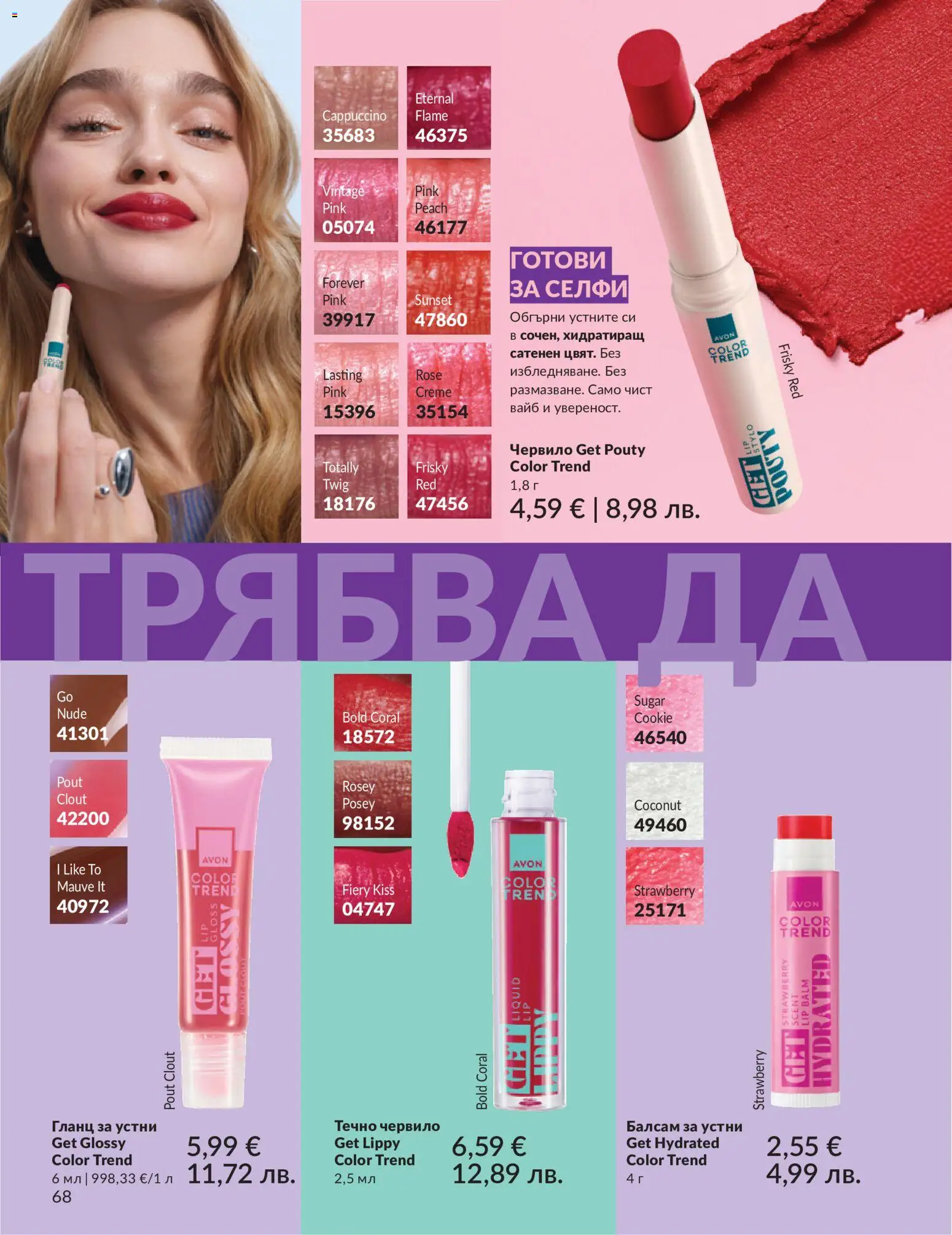 {H1} | Страница: 76 | Продукти: Червило, Гланц за устни, Kokusz, Гланц