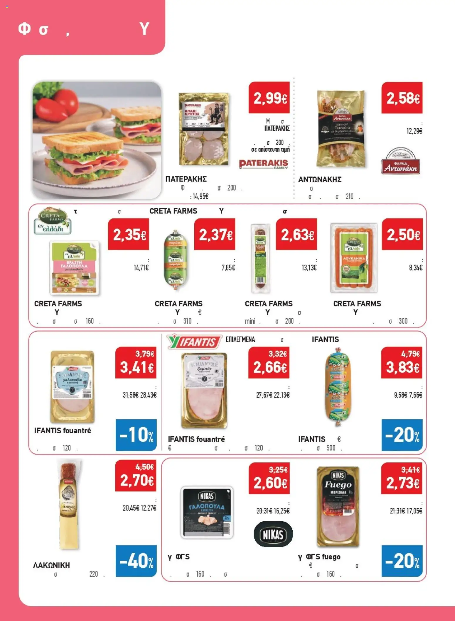 Synka Φυλλάδιο - σε ισχύ από 27/08/2026 | Σελίδα: 6