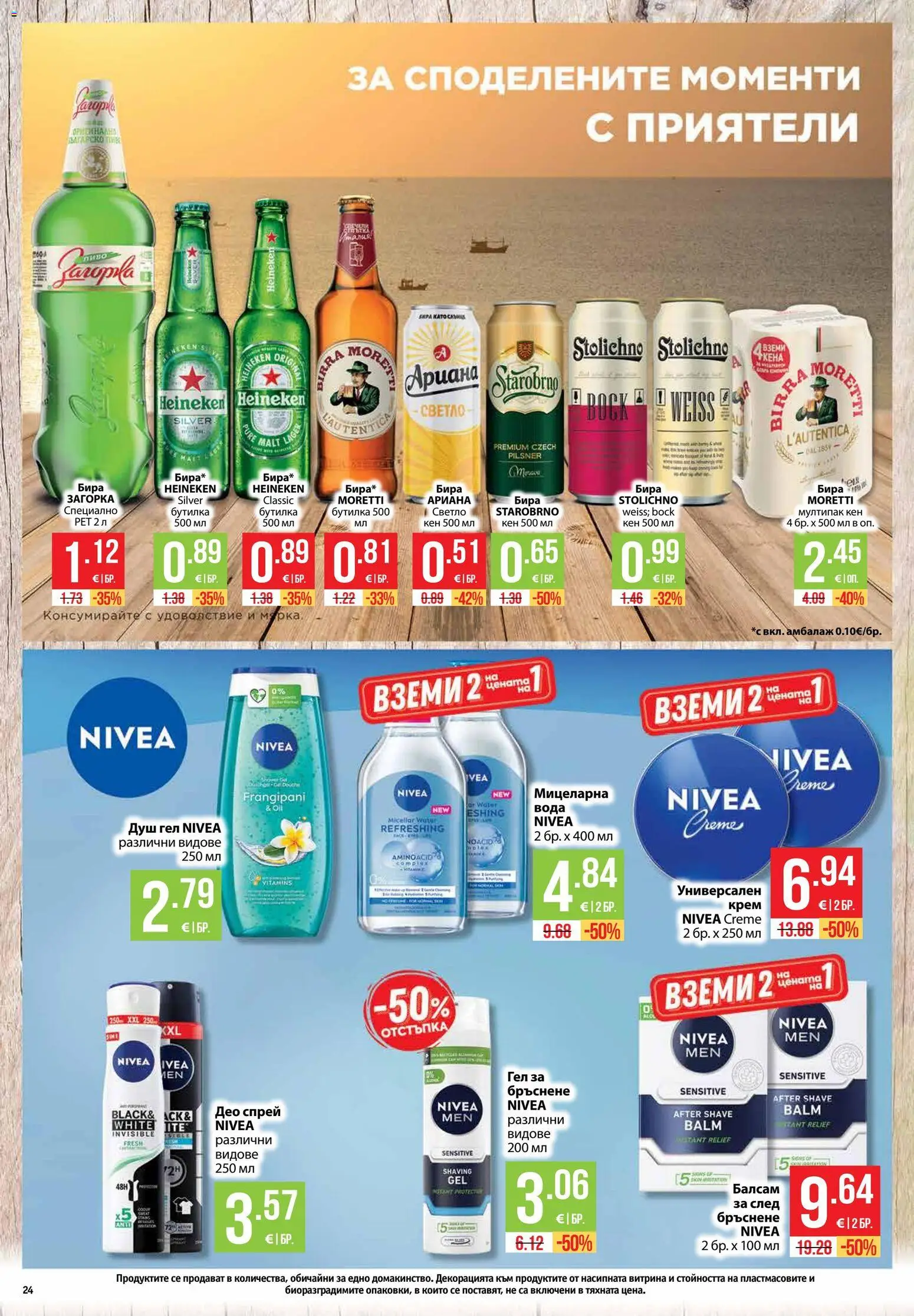 {H1} | Страница: 24 | Продукти: Heineken, Душ гел, Вода, Бира