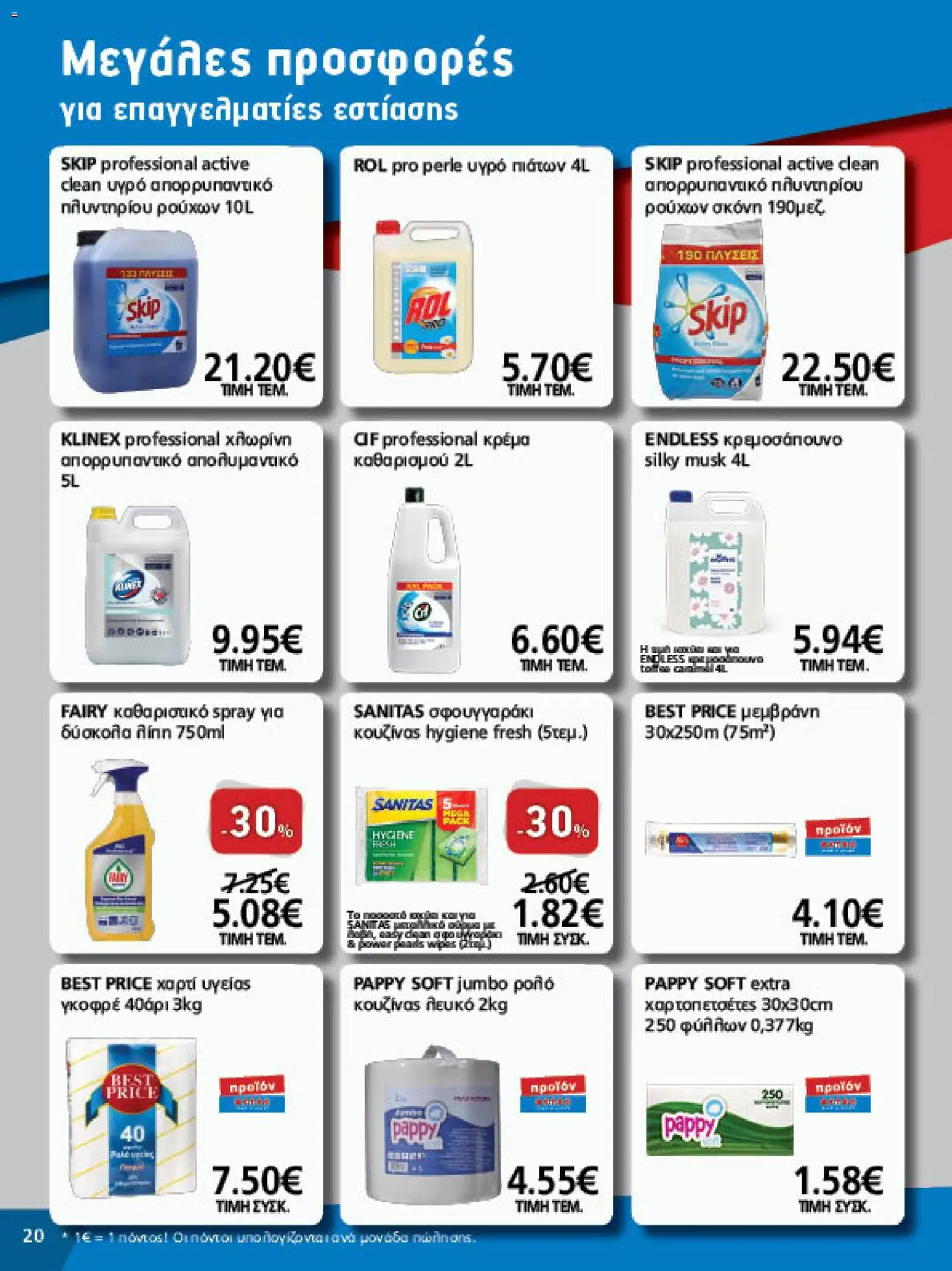 METRO Cash & Carry Φυλλάδιο - σε ισχύ από 26/08/2026 | Σελίδα: 20
