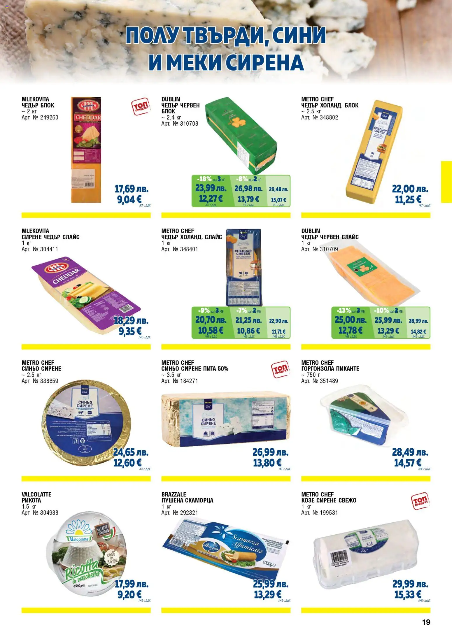 {H1} | Страница: 19 | Продукти: Сирене, Рикота, Козе сирене, Чедър