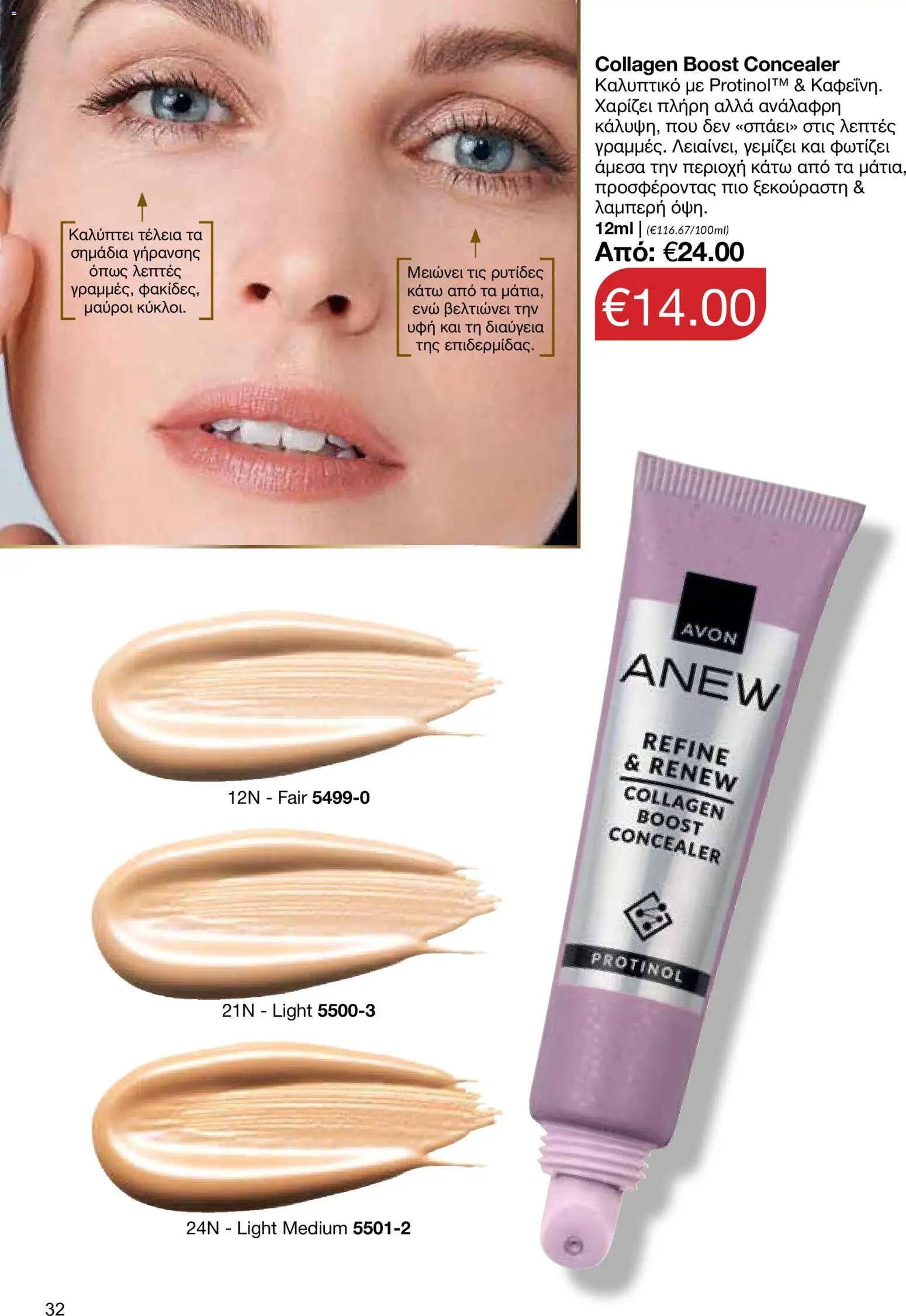 AVON φυλλαδιο – σε ισχύ από 08.06.2026 | Σελίδα: 32