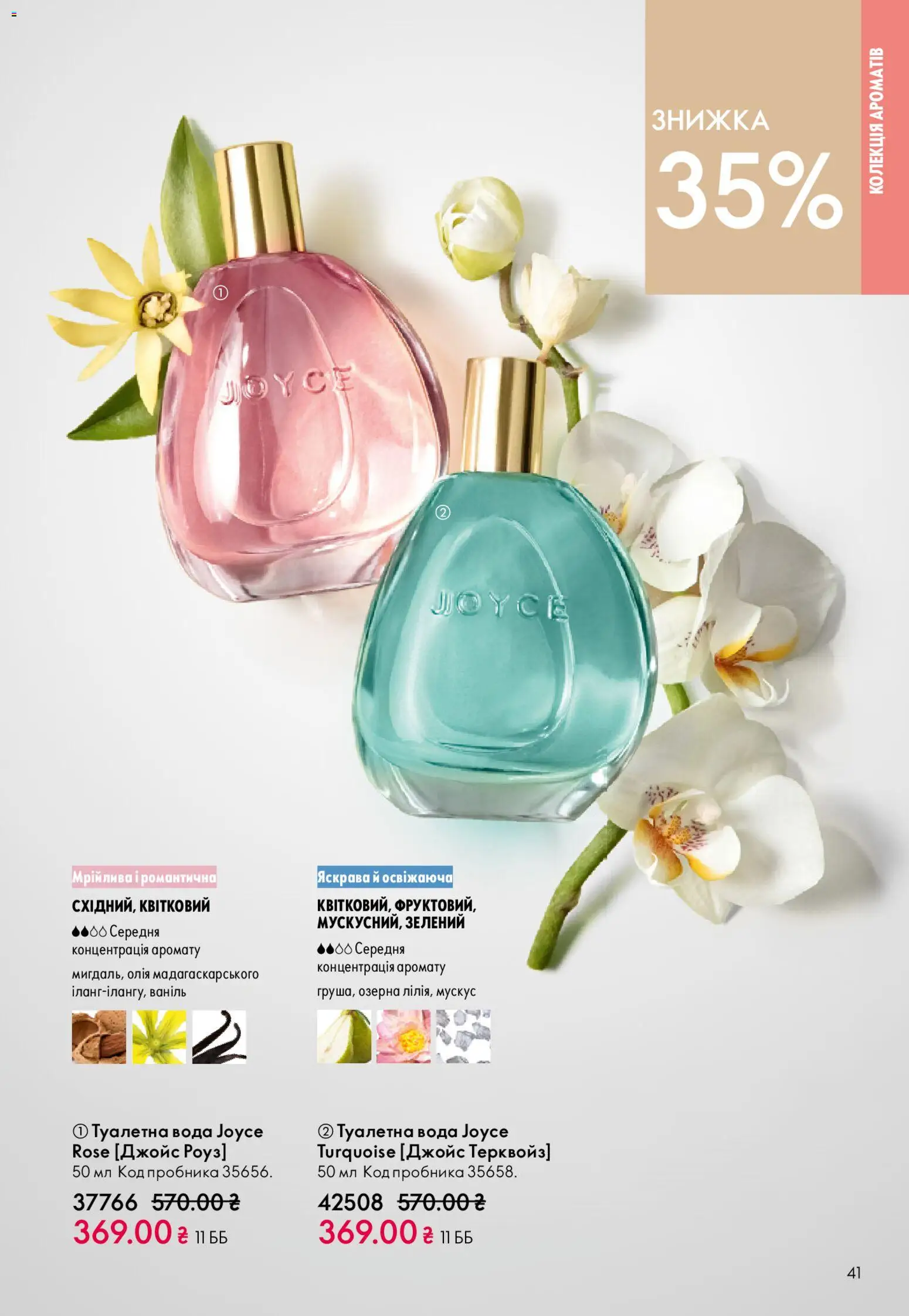 Oriflame Kаталог - дійснийкції з 31.05.2026 | Сторінка: 41 | Товари: Олія, Вода, Туалетна вода