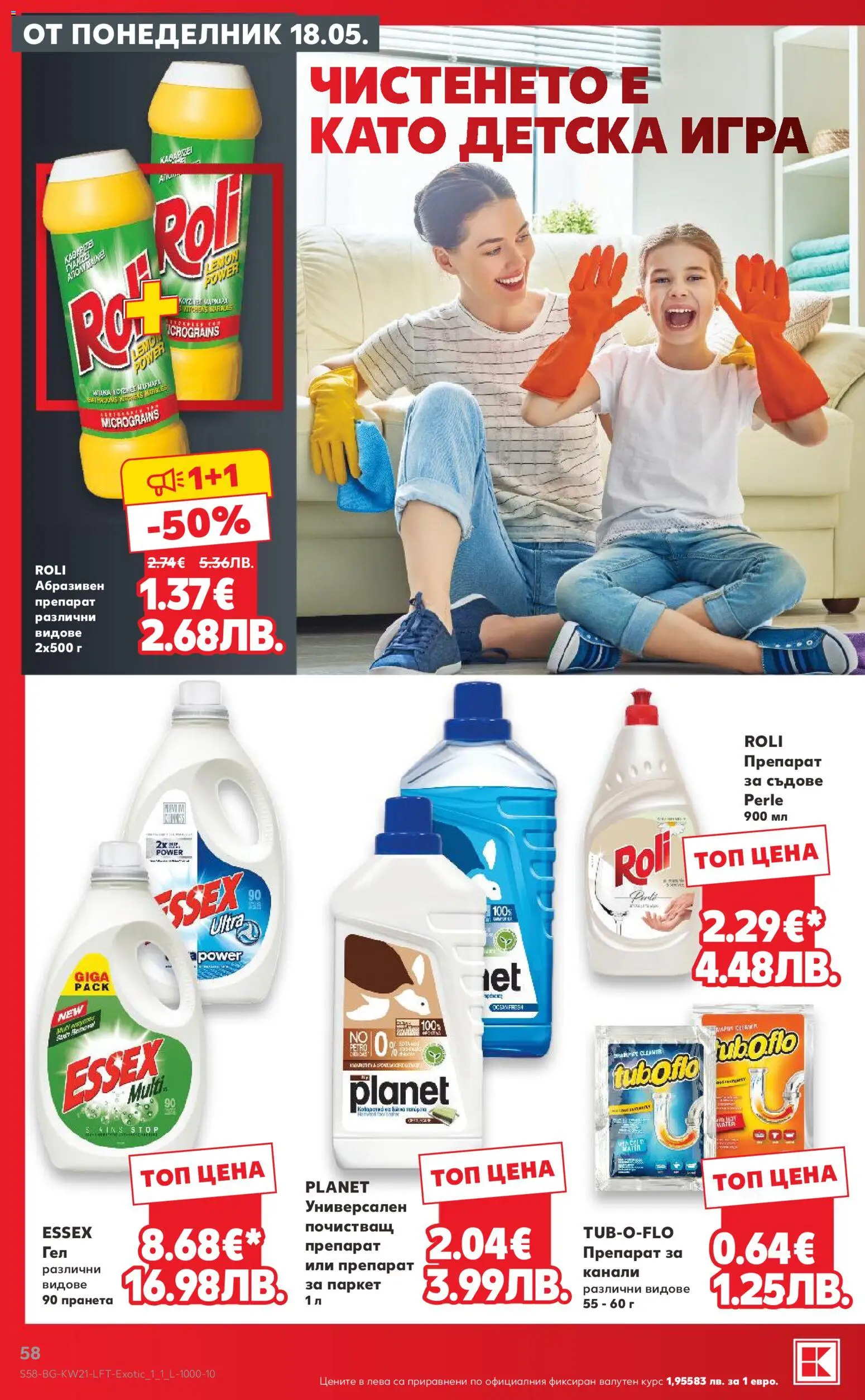 {H1} | Страница: 58 | Продукти: Препарат, Препарат за съдове, Игра