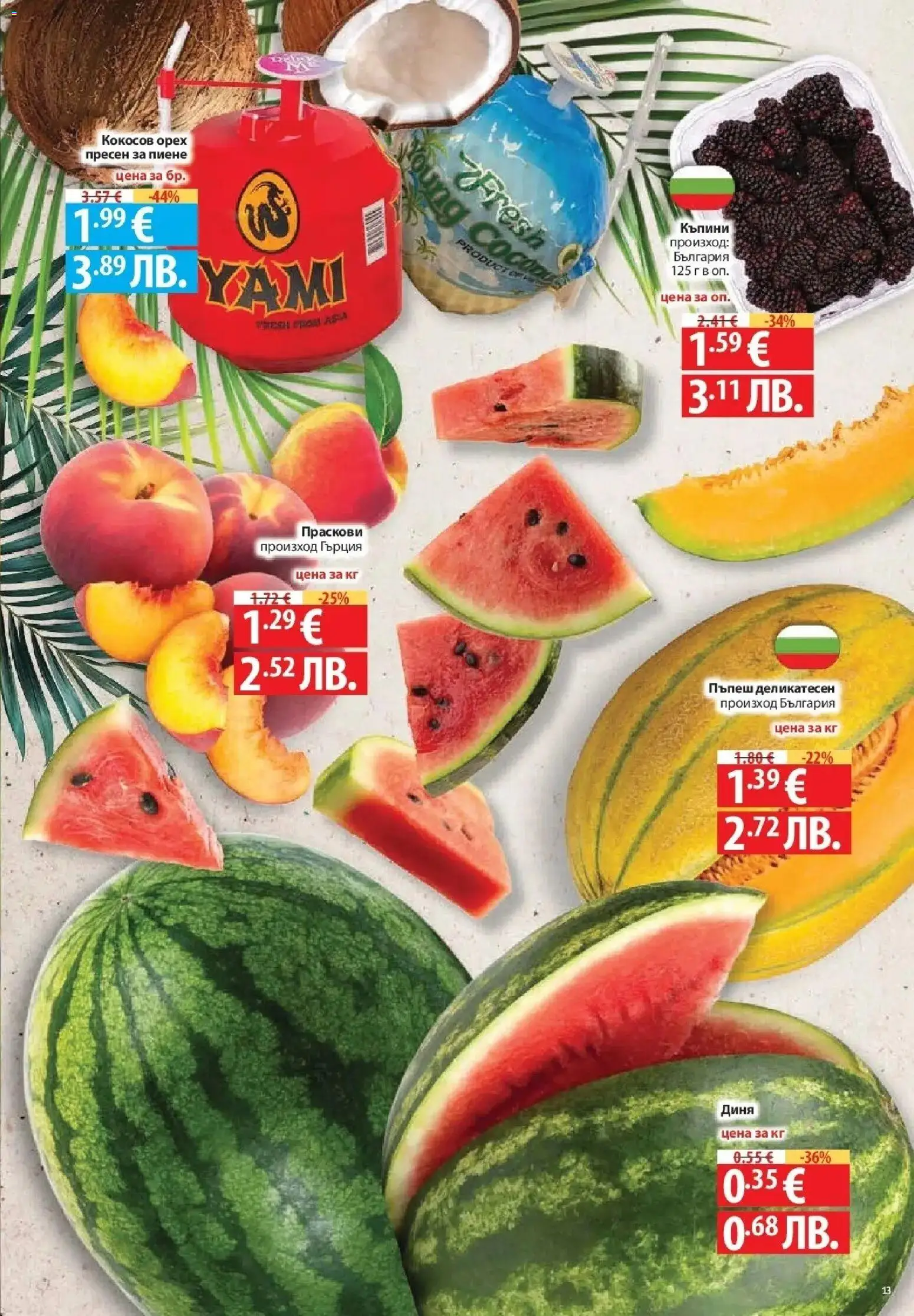{H1} | Страница: 13 | Продукти: Диня, Пъпеш, Праскови