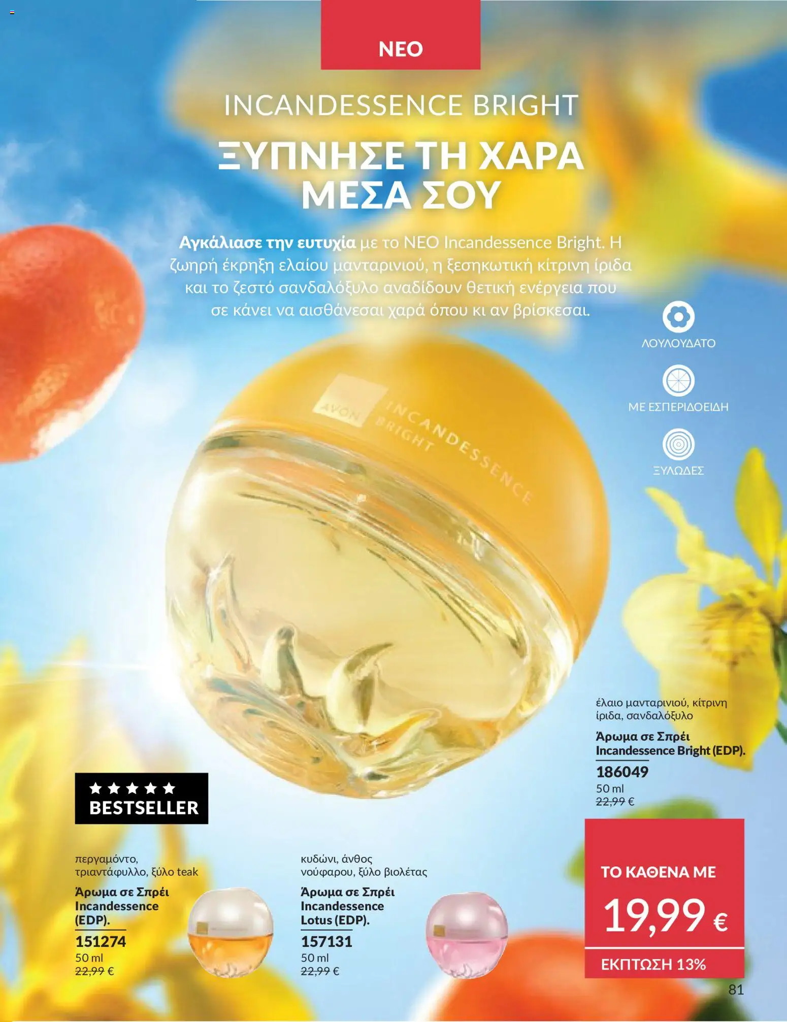  | Σελίδα: 82 | Προϊόντα: Άρωμα